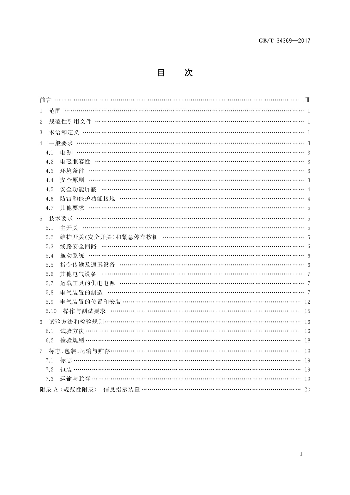 GB/T 34369-2017 客运索道电气装置通用技术条件