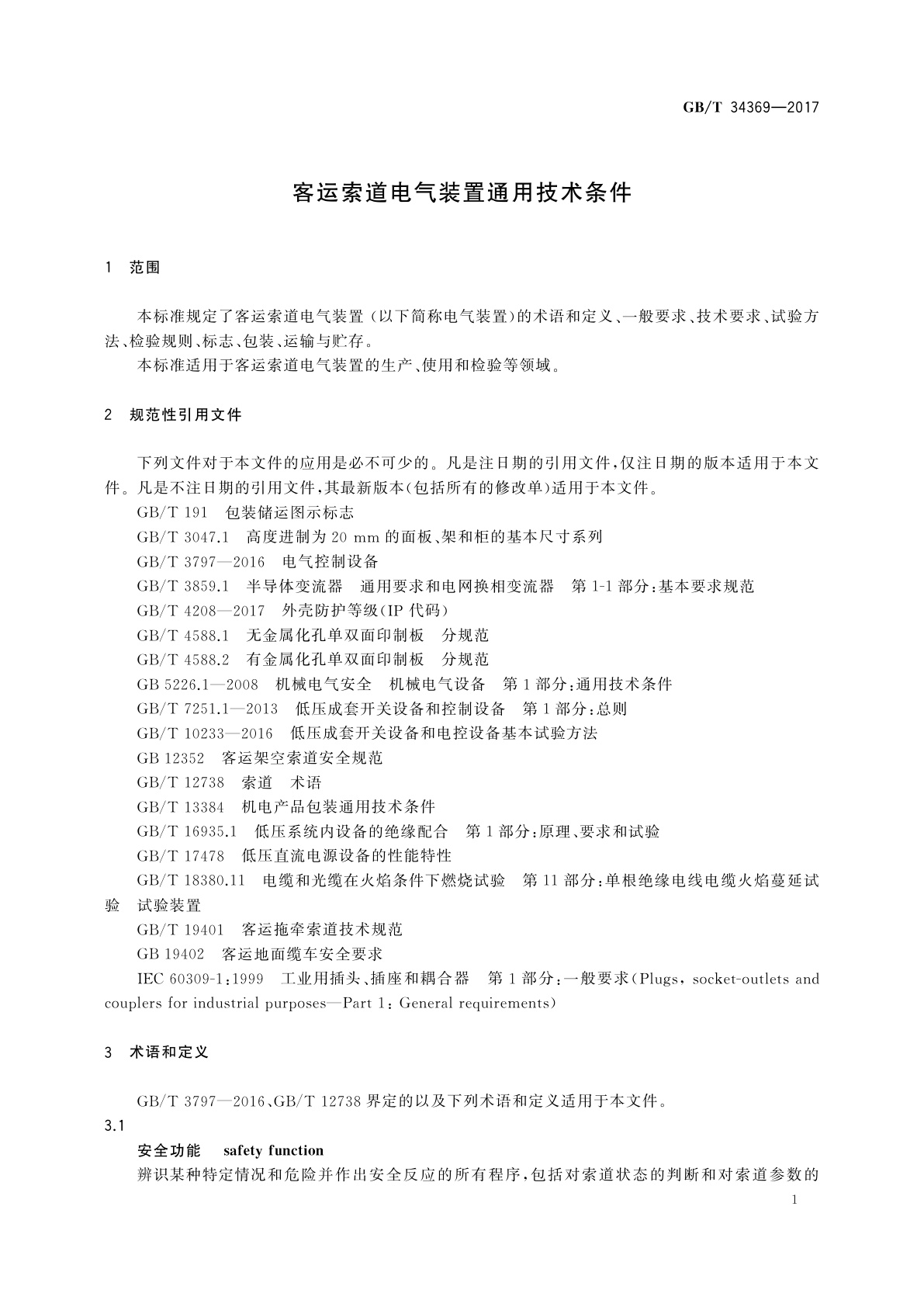 GB/T 34369-2017 客运索道电气装置通用技术条件