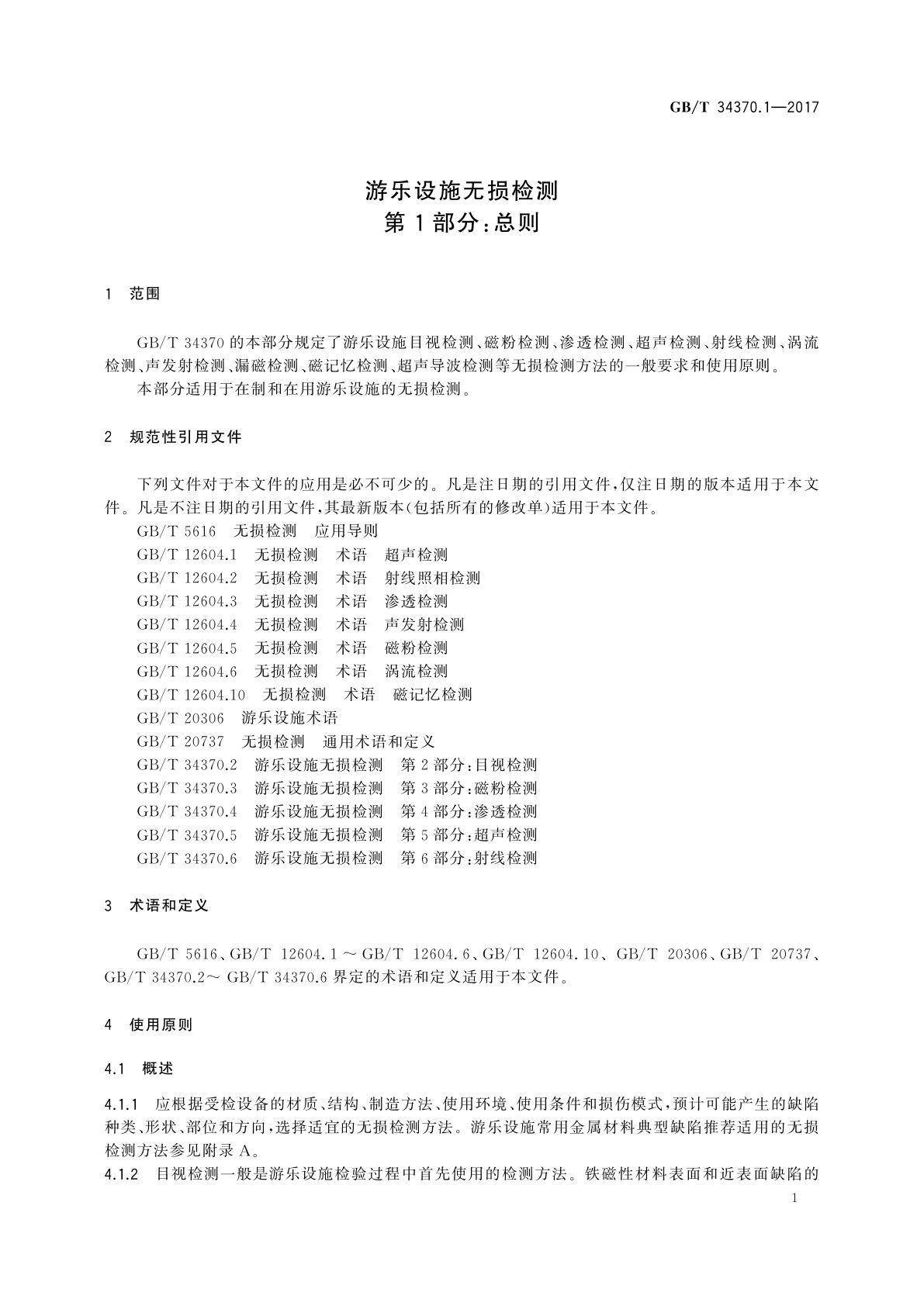 GB/T 34370.1-2017 游乐设施无损检测　第1部分：总则