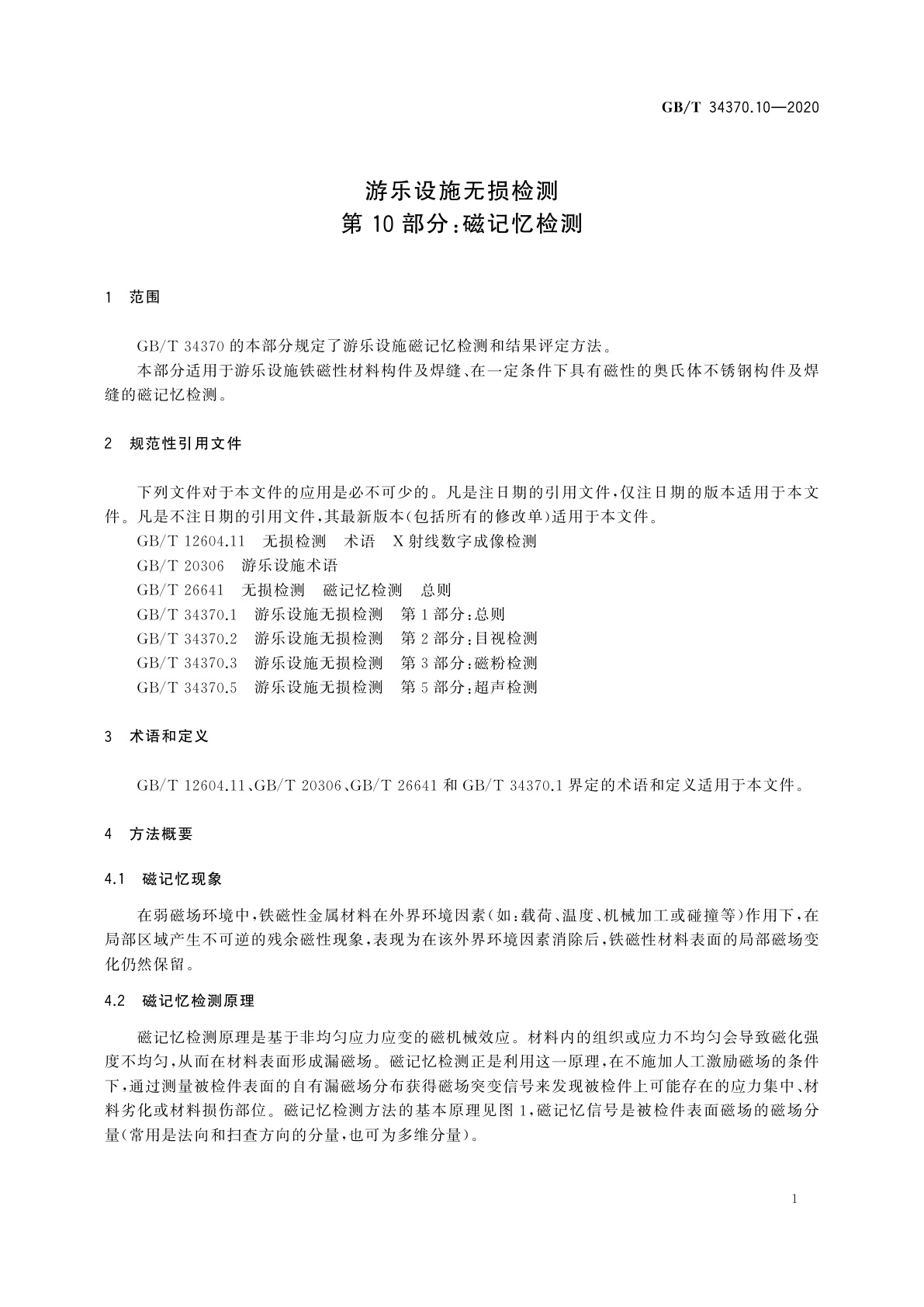 GB/T 34370.10-2020 游乐设施无损检测　第10部分：磁记忆检测