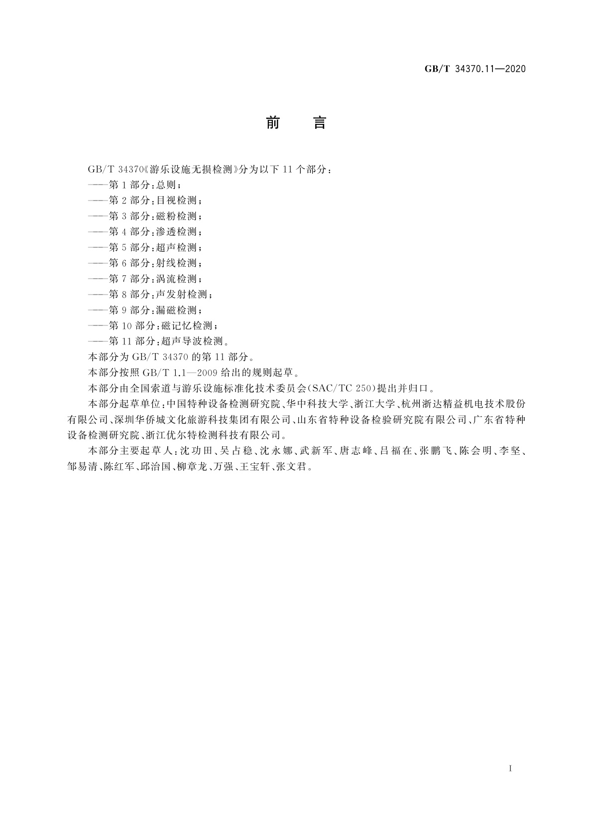 GB/T 34370.11-2020 游乐设施无损检测　第11部分：超声导波检测