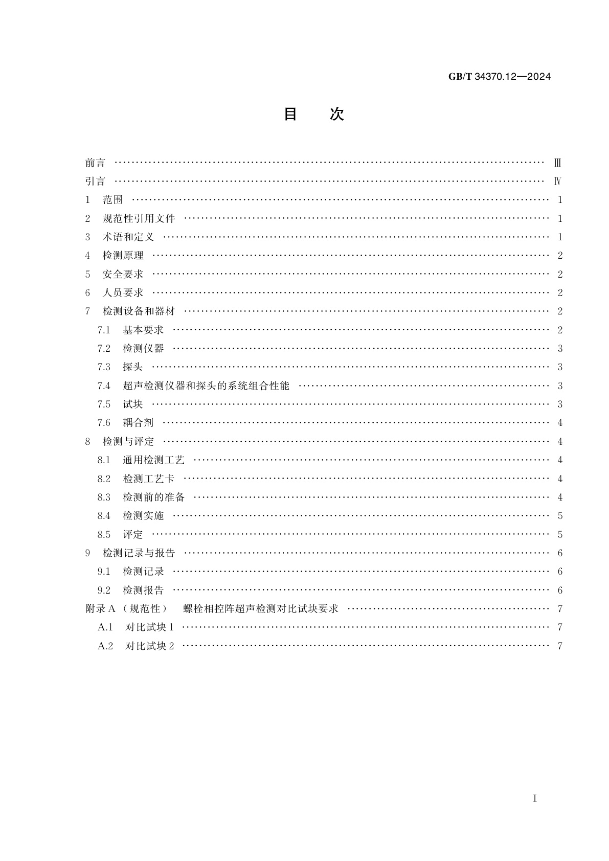 GB/T 34370.12-2024 游乐设施无损检测　第12部分：螺栓相控阵超声检测