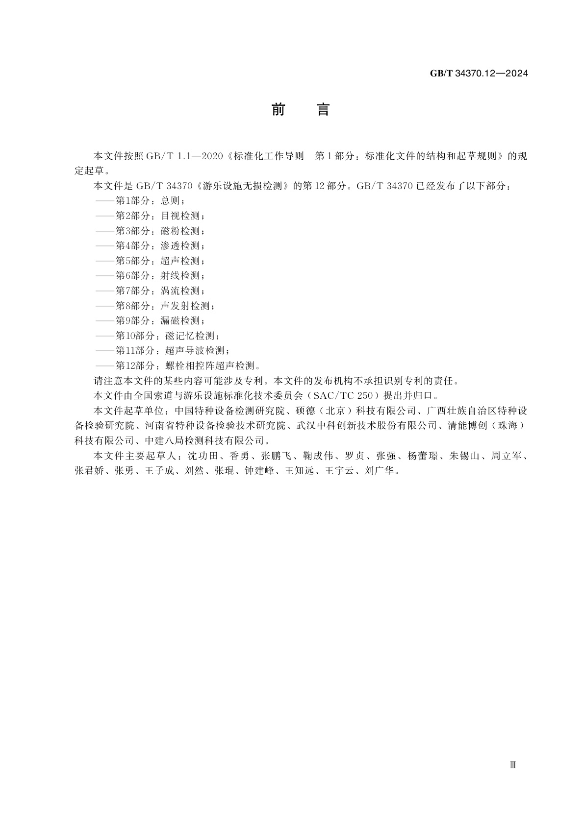 GB/T 34370.12-2024 游乐设施无损检测　第12部分：螺栓相控阵超声检测