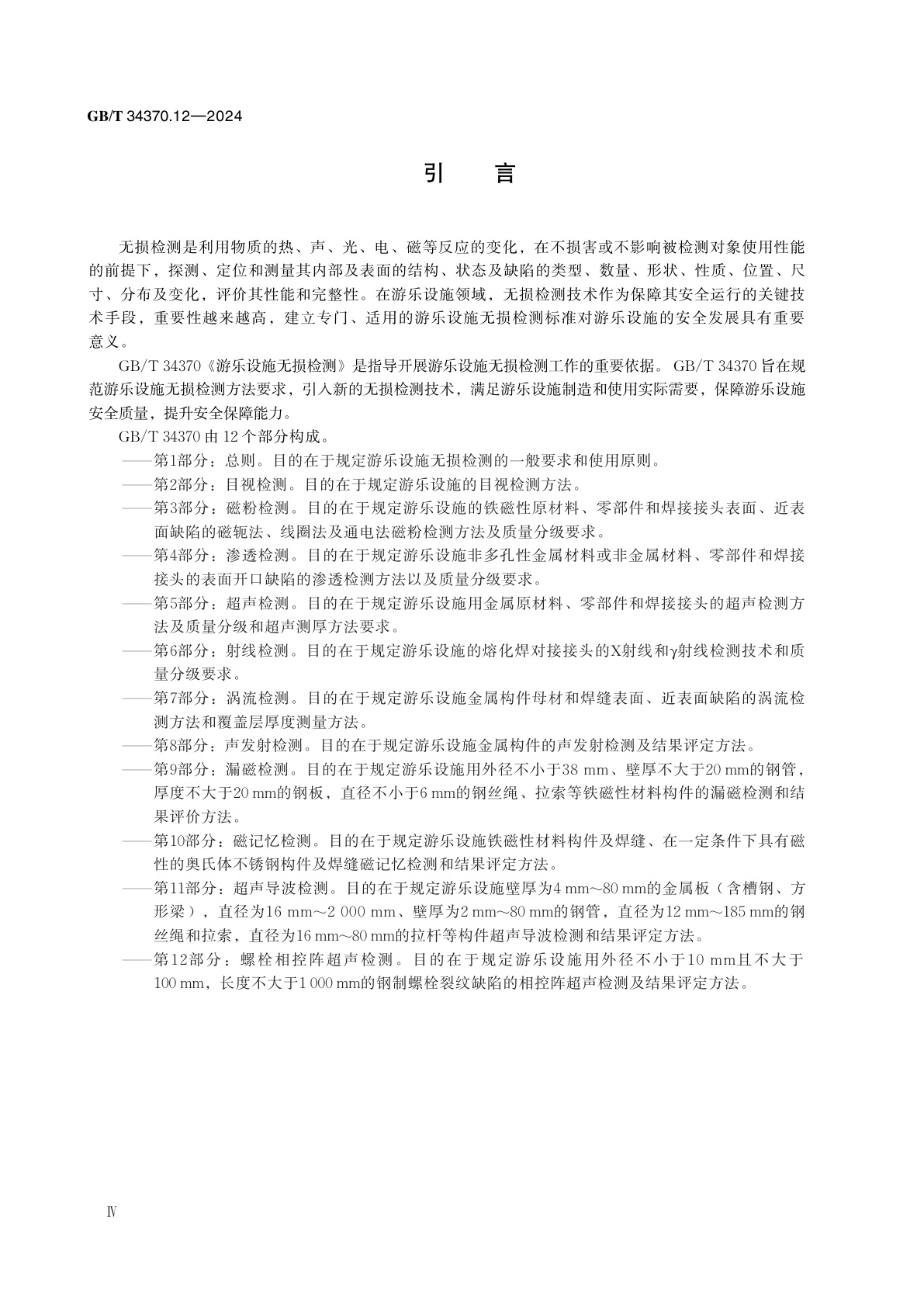 GB/T 34370.12-2024 游乐设施无损检测　第12部分：螺栓相控阵超声检测