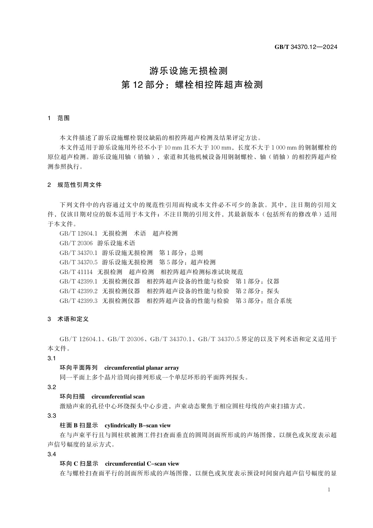 GB/T 34370.12-2024 游乐设施无损检测　第12部分：螺栓相控阵超声检测