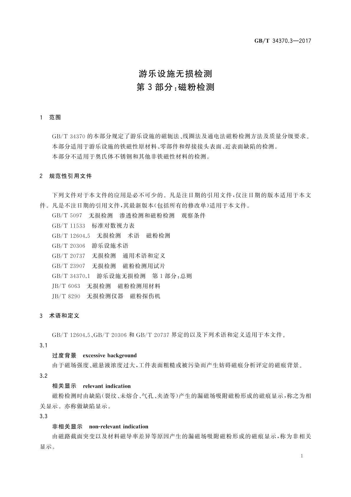 GB/T 34370.3-2017 游乐设施无损检测　第3部分：磁粉检测
