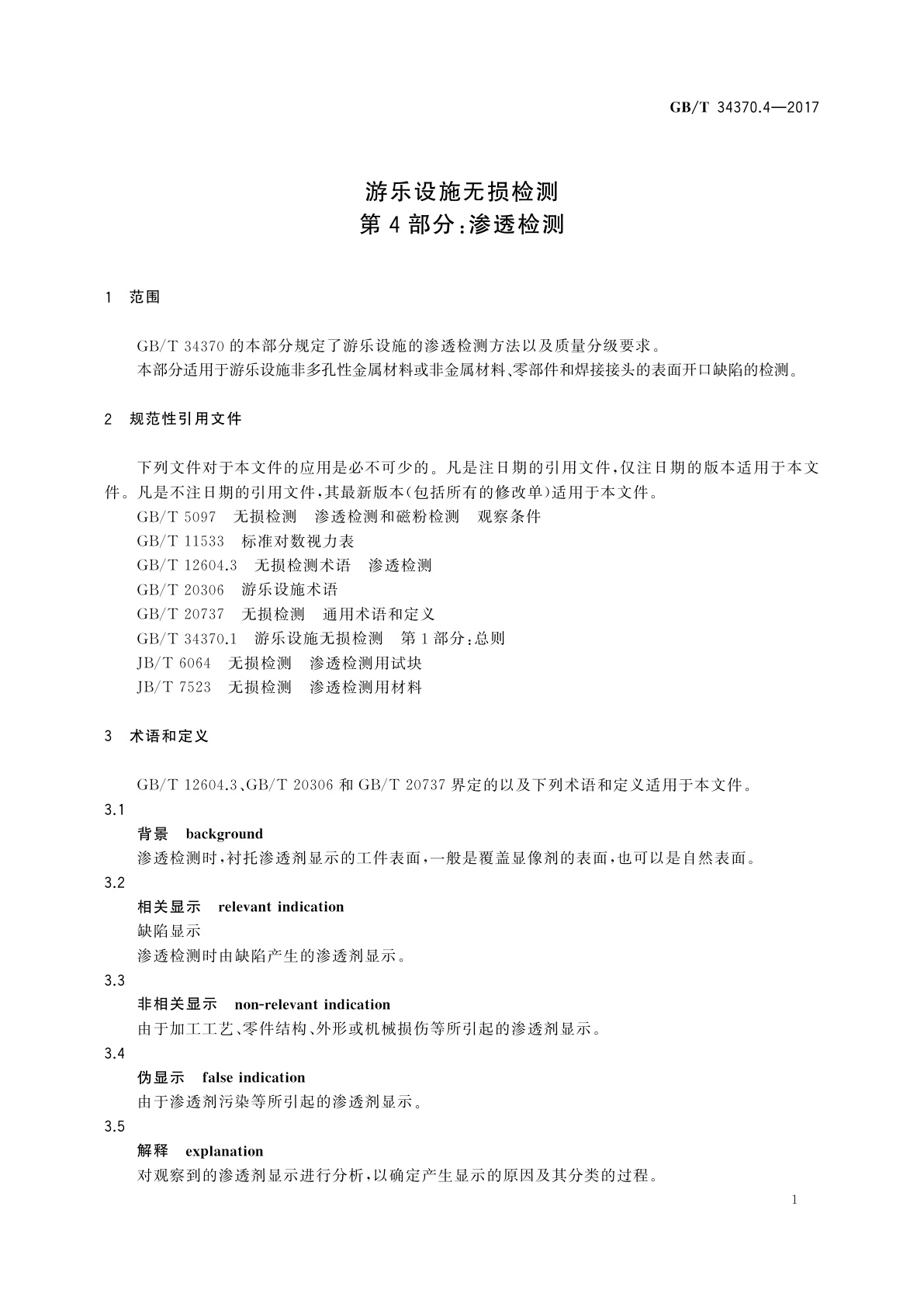 GB/T 34370.4-2017 游乐设施无损检测　第4部分：渗透检测