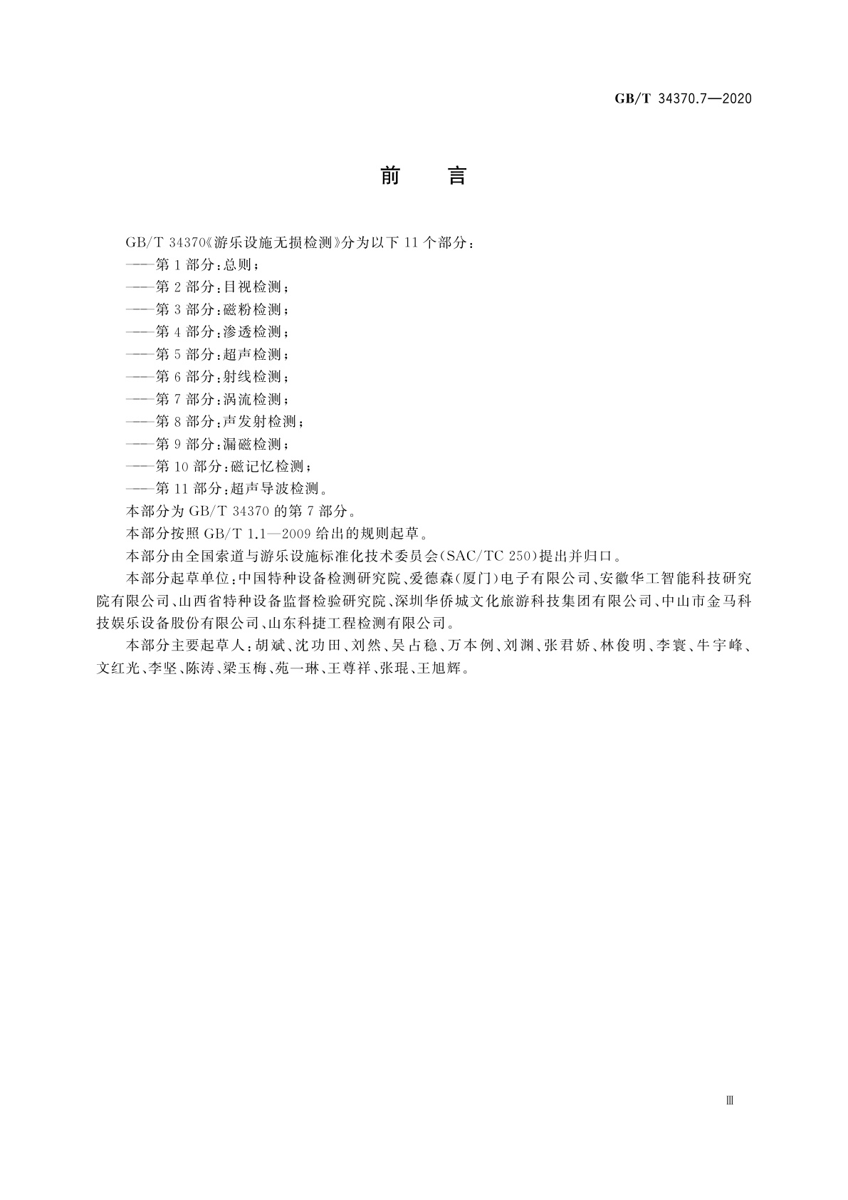 GB/T 34370.7-2020 游乐设施无损检测　第7部分：涡流检测