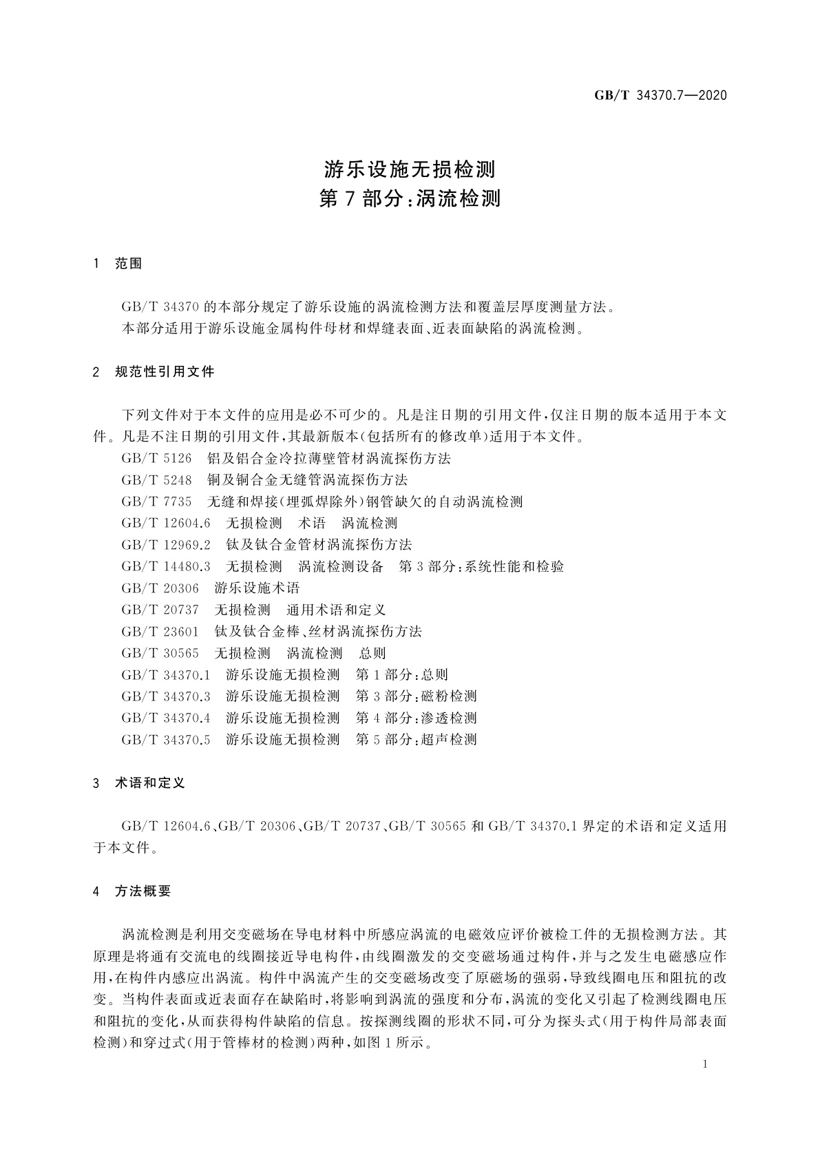 GB/T 34370.7-2020 游乐设施无损检测　第7部分：涡流检测