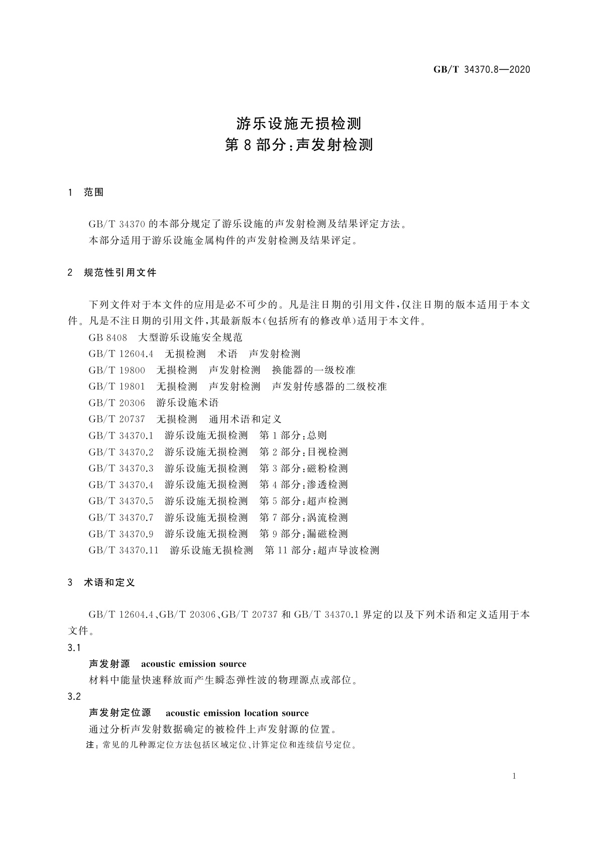GB/T 34370.8-2020 游乐设施无损检测　第8部分：声发射检测