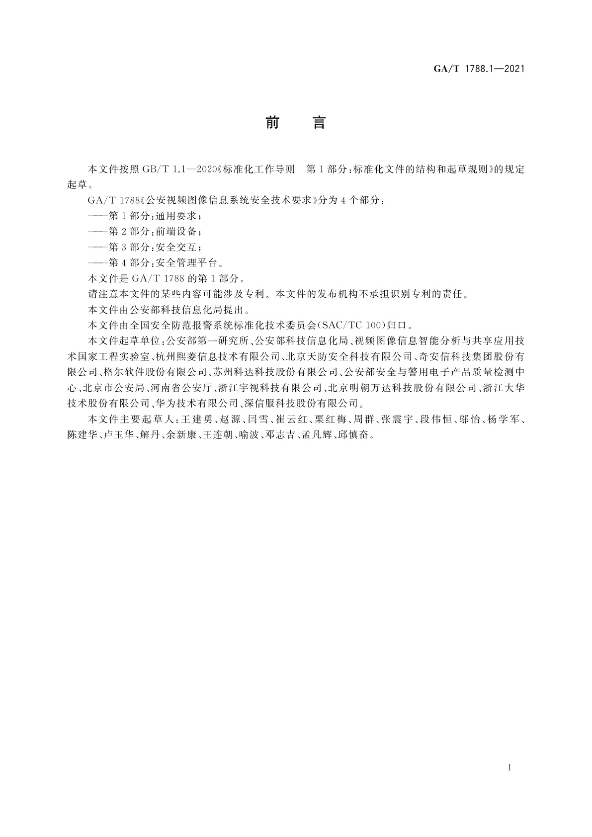GA/T 1788.1-2021 公安视频图像信息系统安全技术要求　第1部分：通用要求