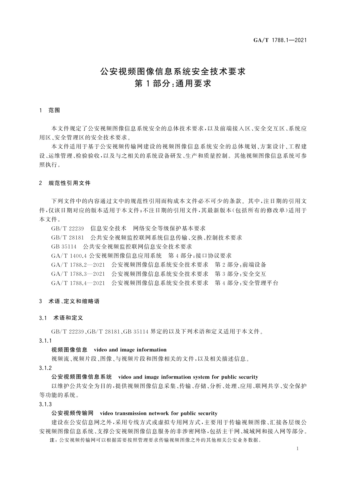 GA/T 1788.1-2021 公安视频图像信息系统安全技术要求　第1部分：通用要求