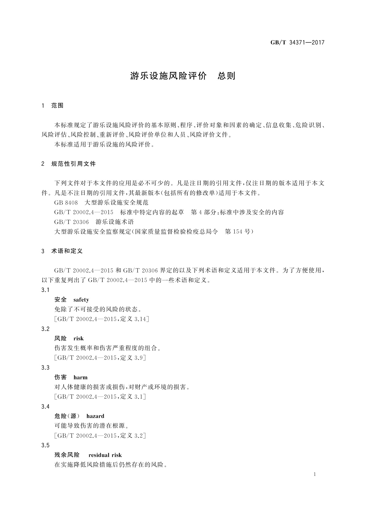 GB/T 34371-2017 游乐设施风险评价　总则