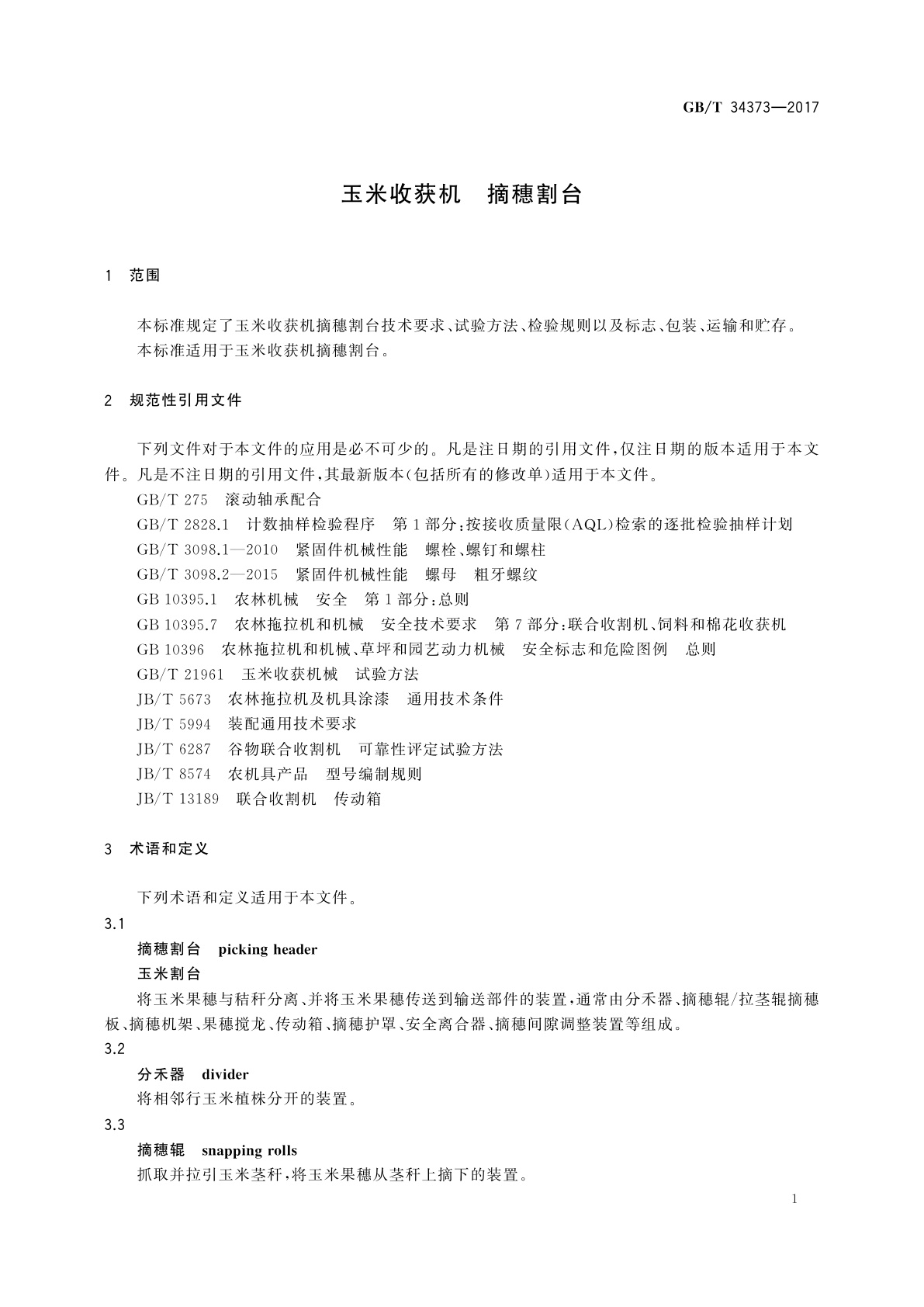 GB/T 34373-2017 玉米收获机　摘穗割台
