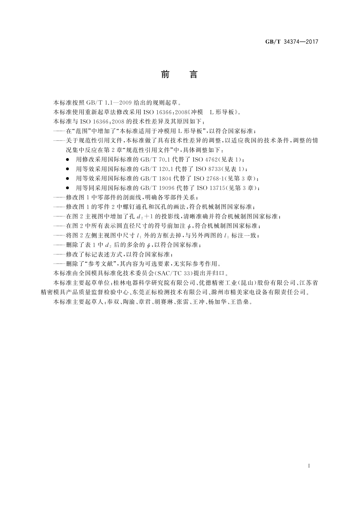 GB/T 34374-2017 冲模　L形导板