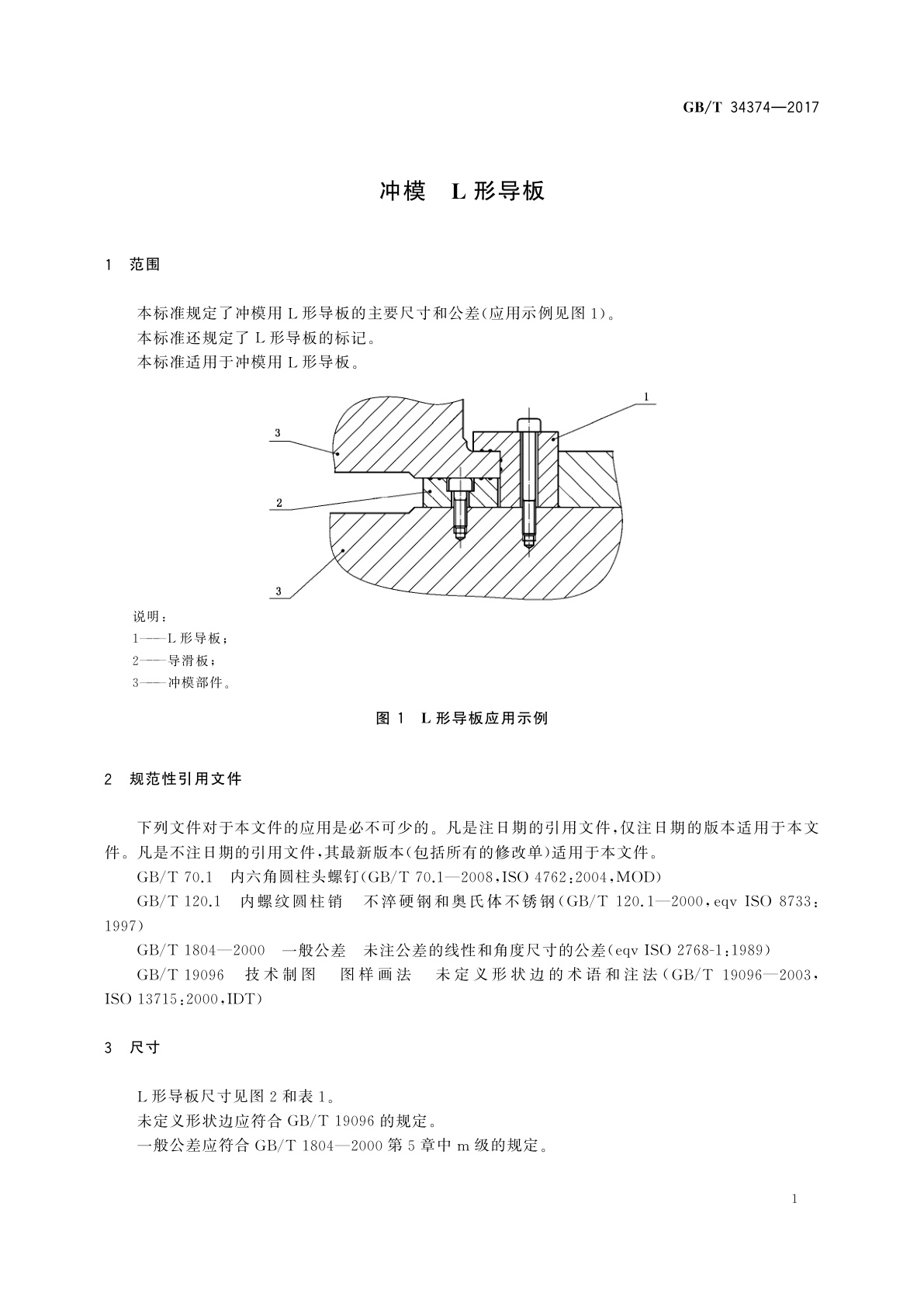 GB/T 34374-2017 冲模　L形导板