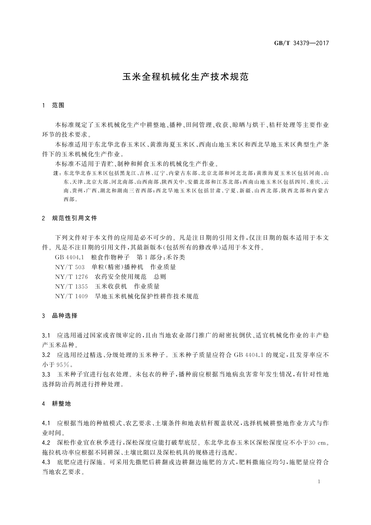 GB/T 34379-2017 玉米全程机械化生产技术规范