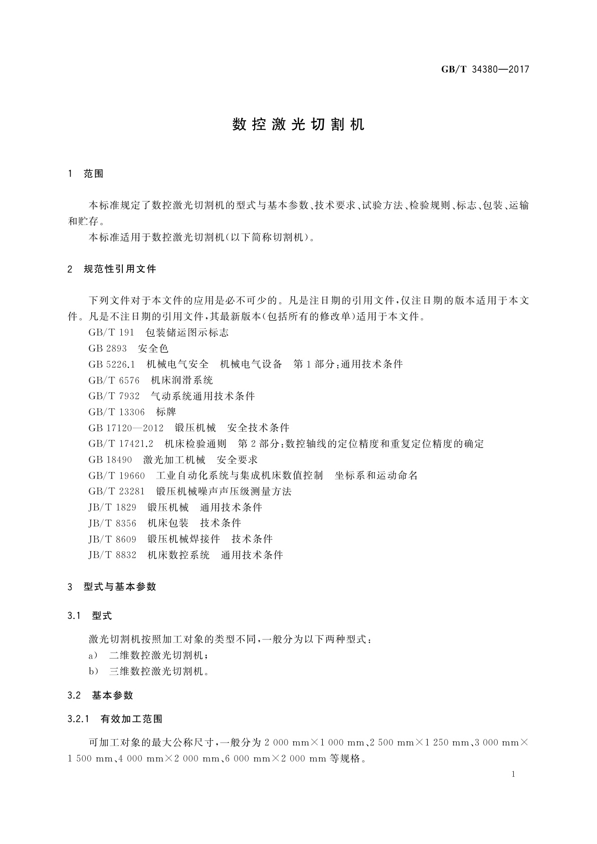 GB/T 34380-2017 数控激光切割机