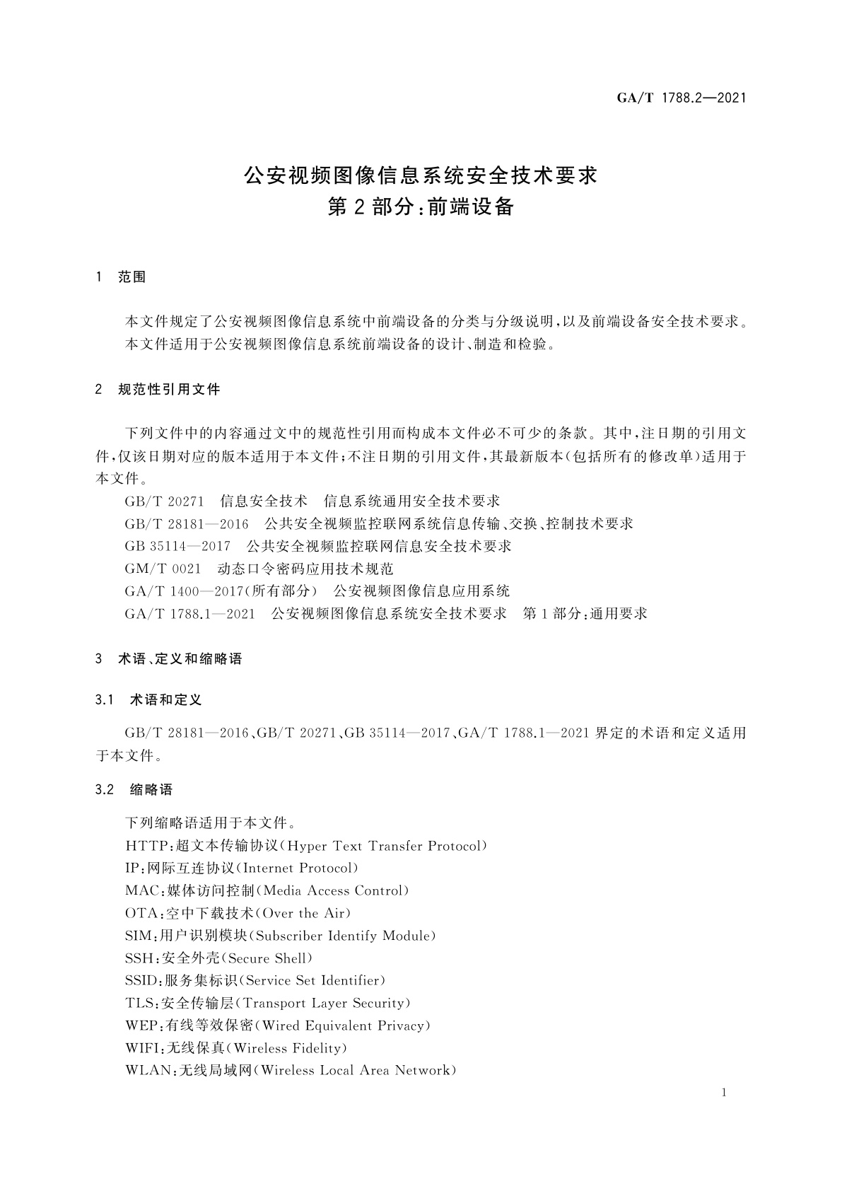 GA/T 1788.2-2021 公安视频图像信息系统安全技术要求　第2部分：前端设备