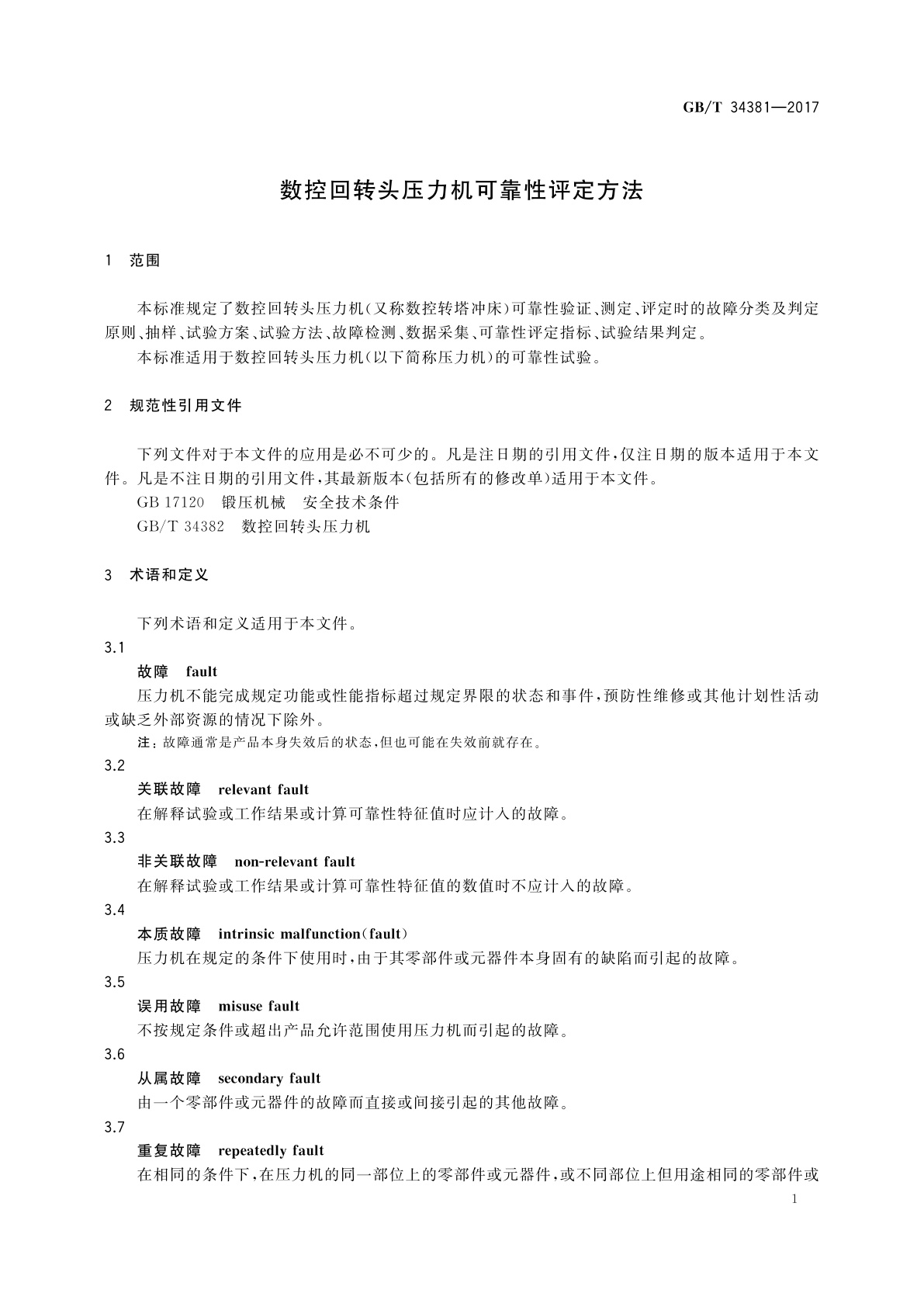 GB/T 34381-2017 数控回转头压力机可靠性评定方法