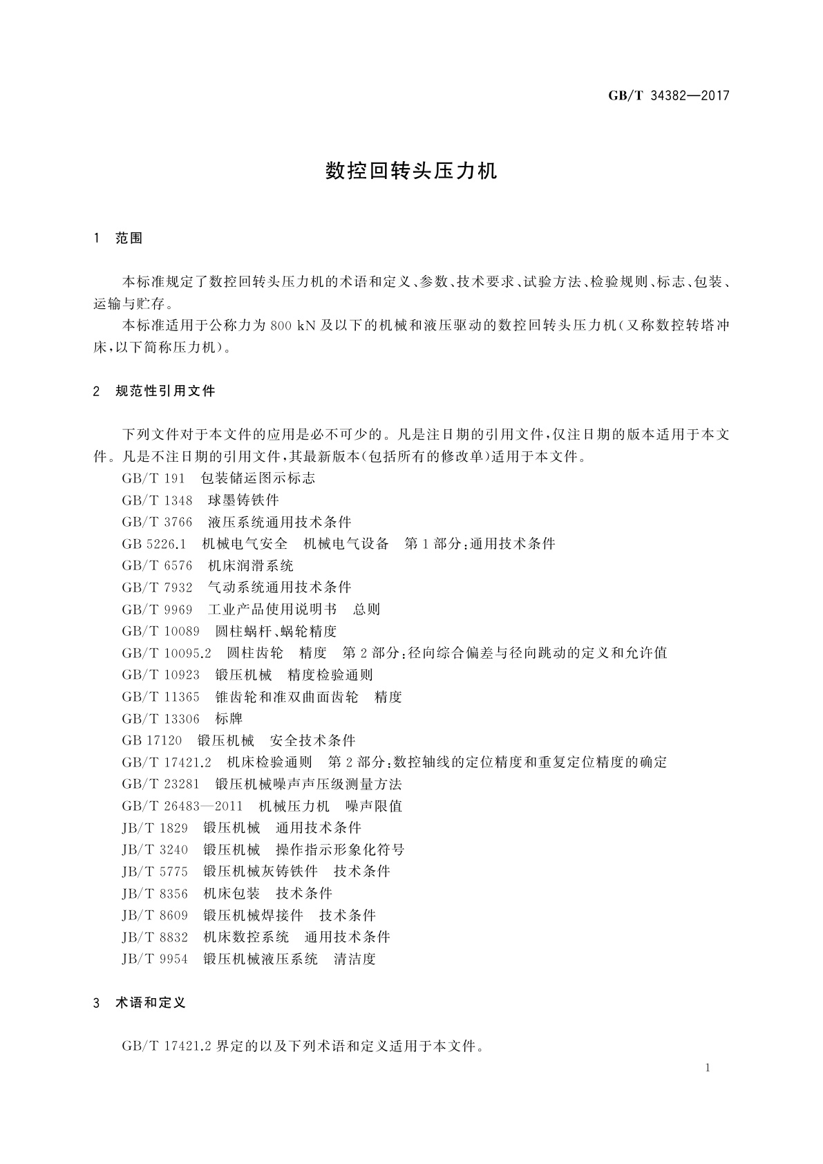 GB/T 34382-2017 数控回转头压力机