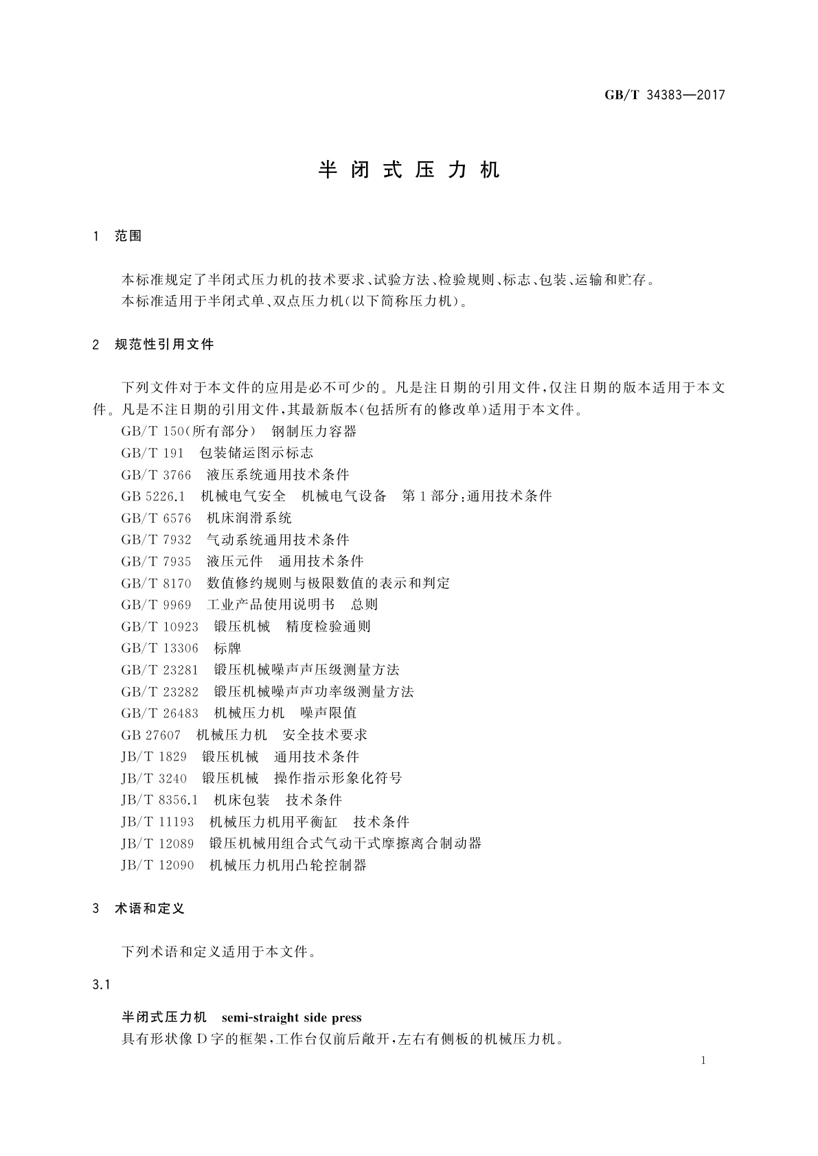 GB/T 34383-2017 半闭式压力机