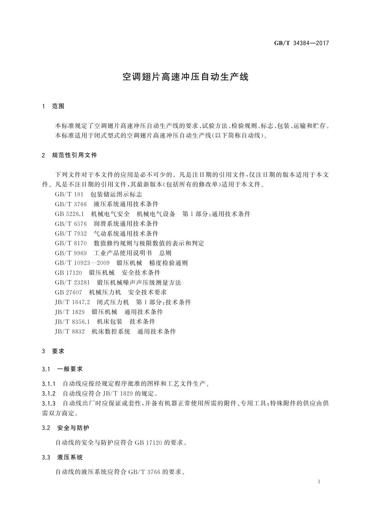 GB/T 34384-2017 空调翅片高速冲压自动生产线