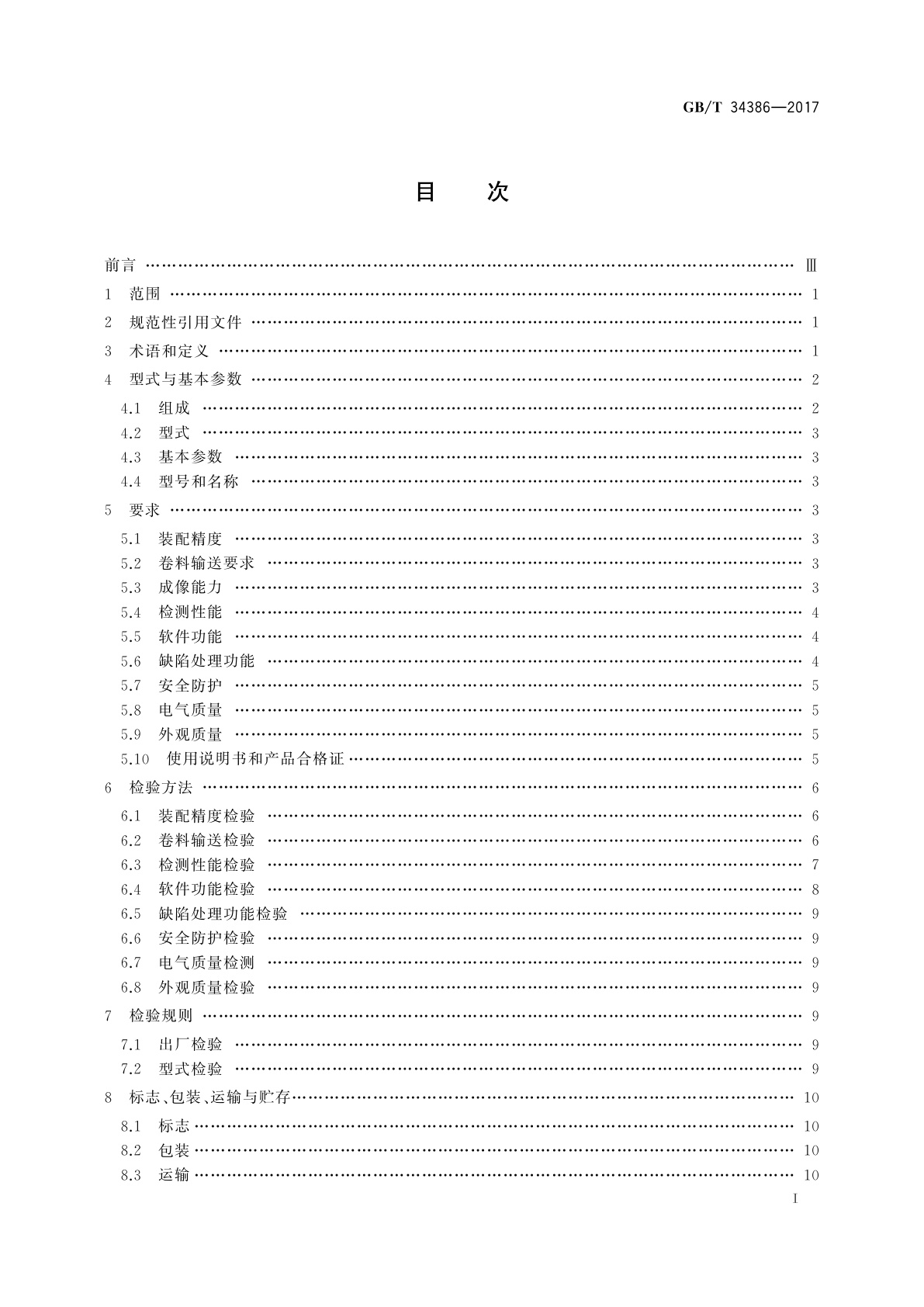 GB/T 34386-2017 卷筒料印刷品质量检测系统