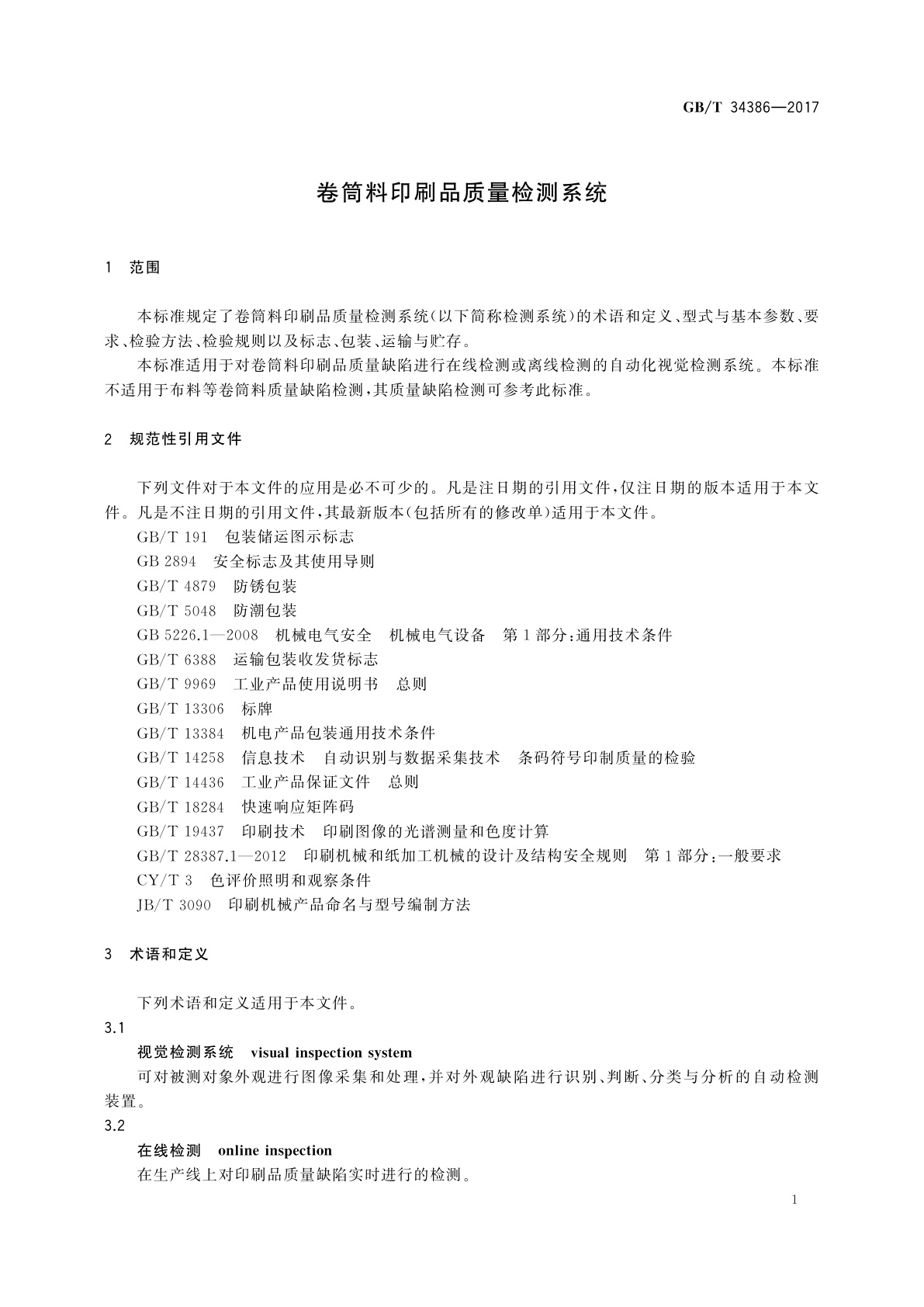 GB/T 34386-2017 卷筒料印刷品质量检测系统
