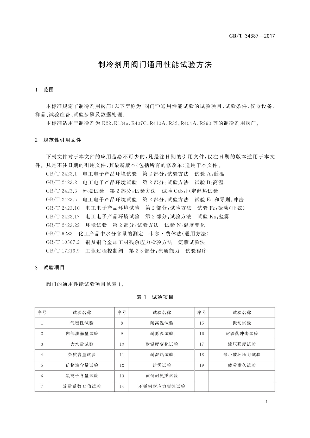 GB/T 34387-2017 制冷剂用阀门通用性能试验方法