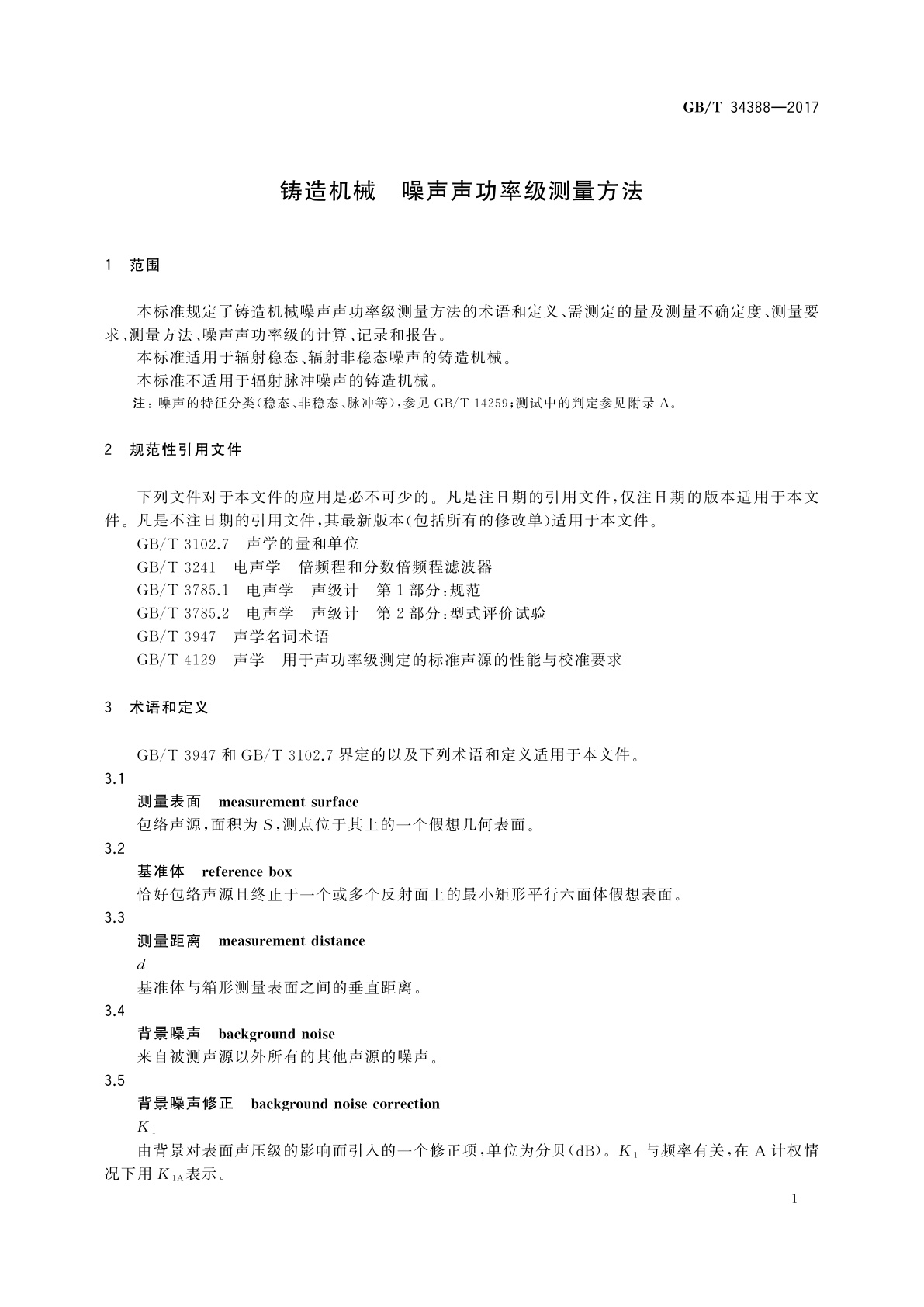 GB/T 34388-2017 铸造机械　噪声声功率级测量方法