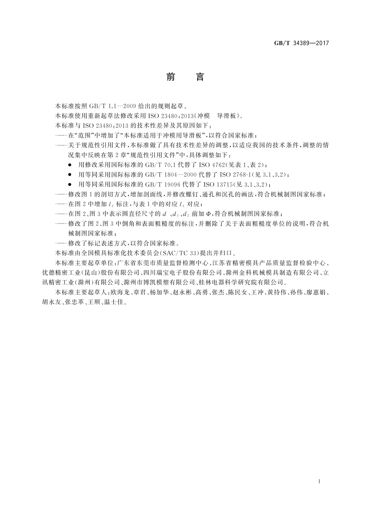 GB/T 34389-2017 冲模　导滑板