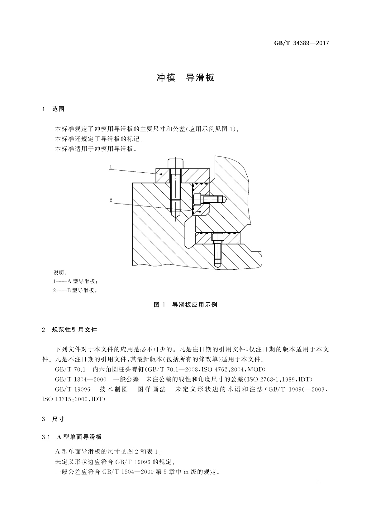 GB/T 34389-2017 冲模　导滑板