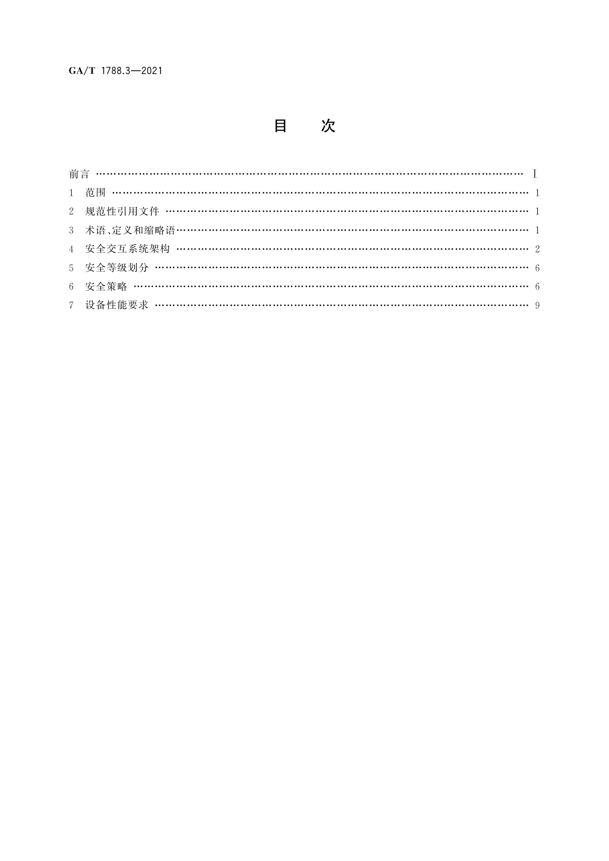 GA/T 1788.3-2021 公安视频图像信息系统安全技术要求　第3部分：安全交互