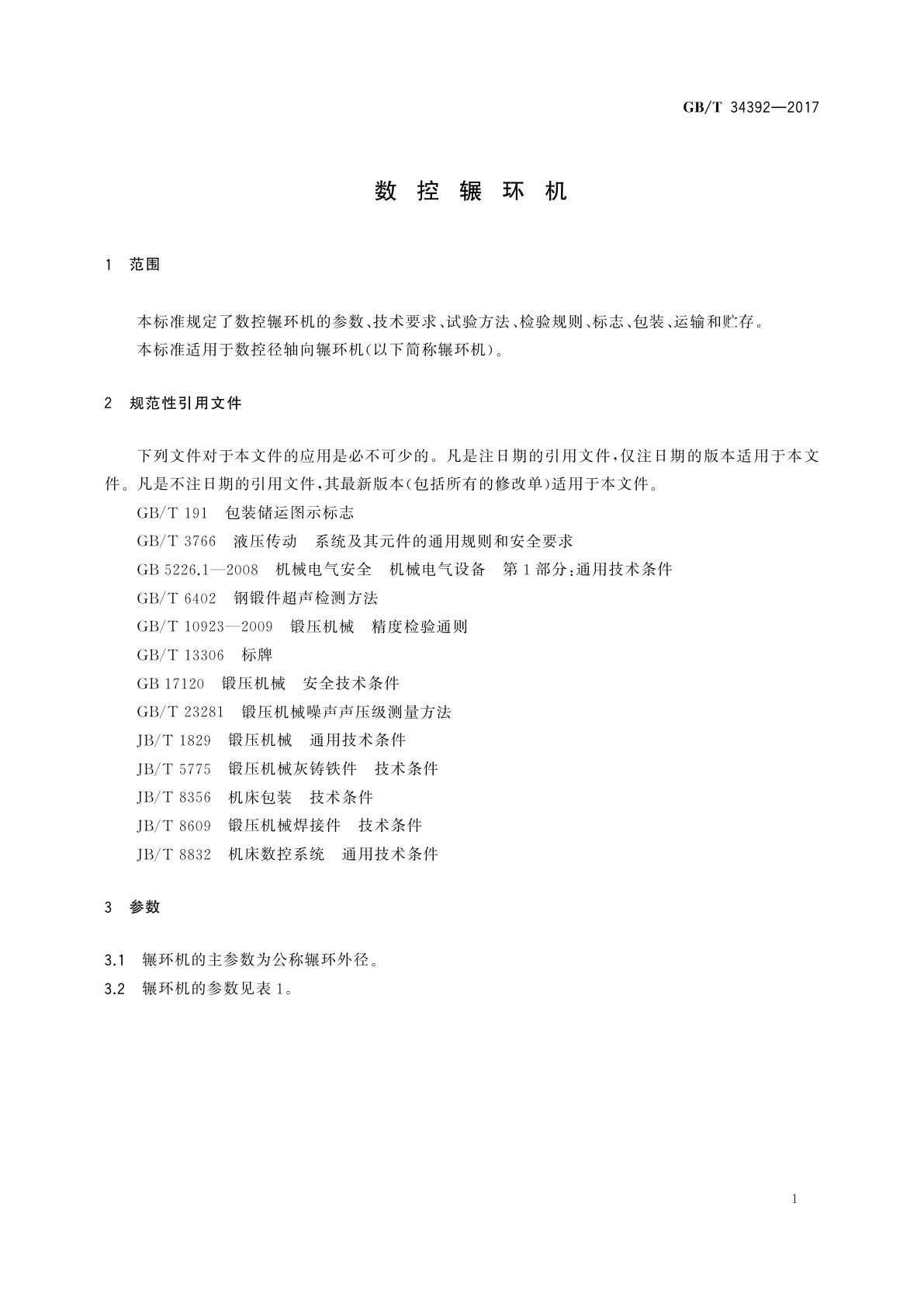 GB/T 34392-2017 数控辗环机