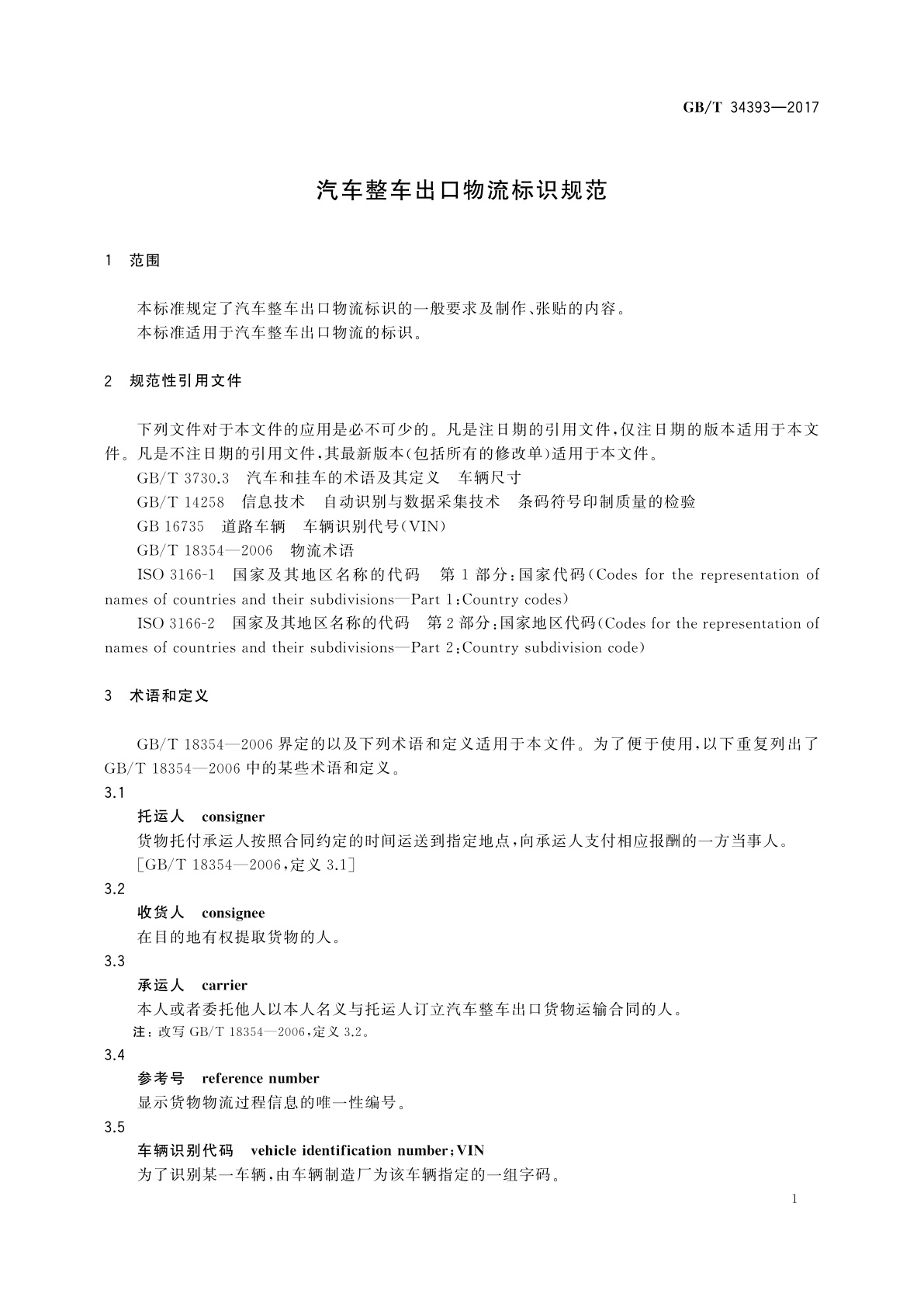 GB/T 34393-2017 汽车整车出口物流标识规范