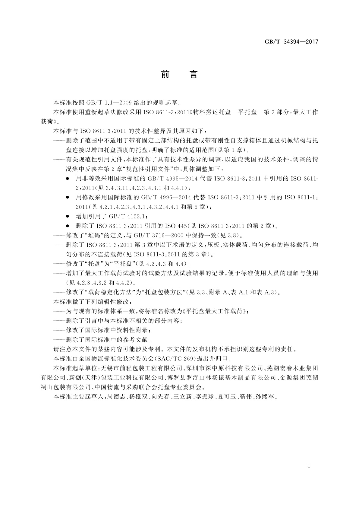 GB/T 34394-2017 平托盘最大工作载荷