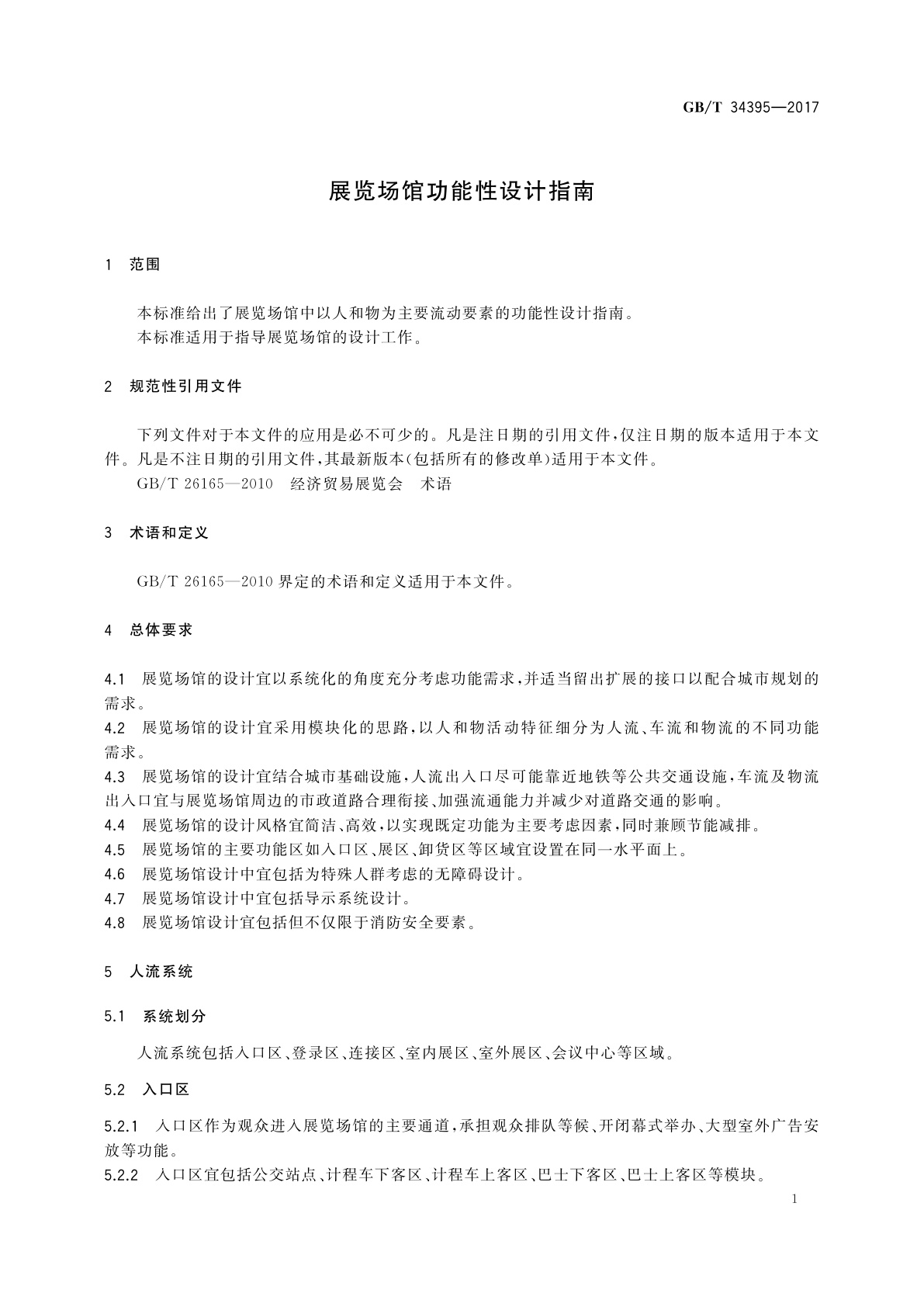 GB/T 34395-2017 展览场馆功能性设计指南