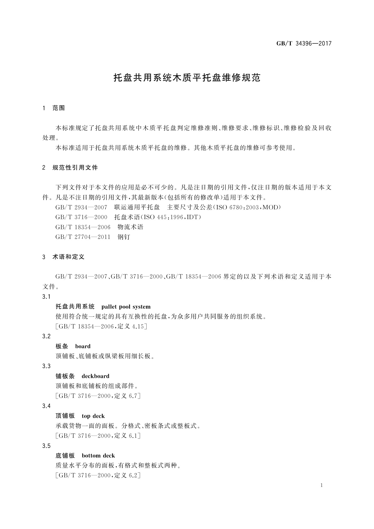 GB/T 34396-2017 托盘共用系统木质平托盘维修规范