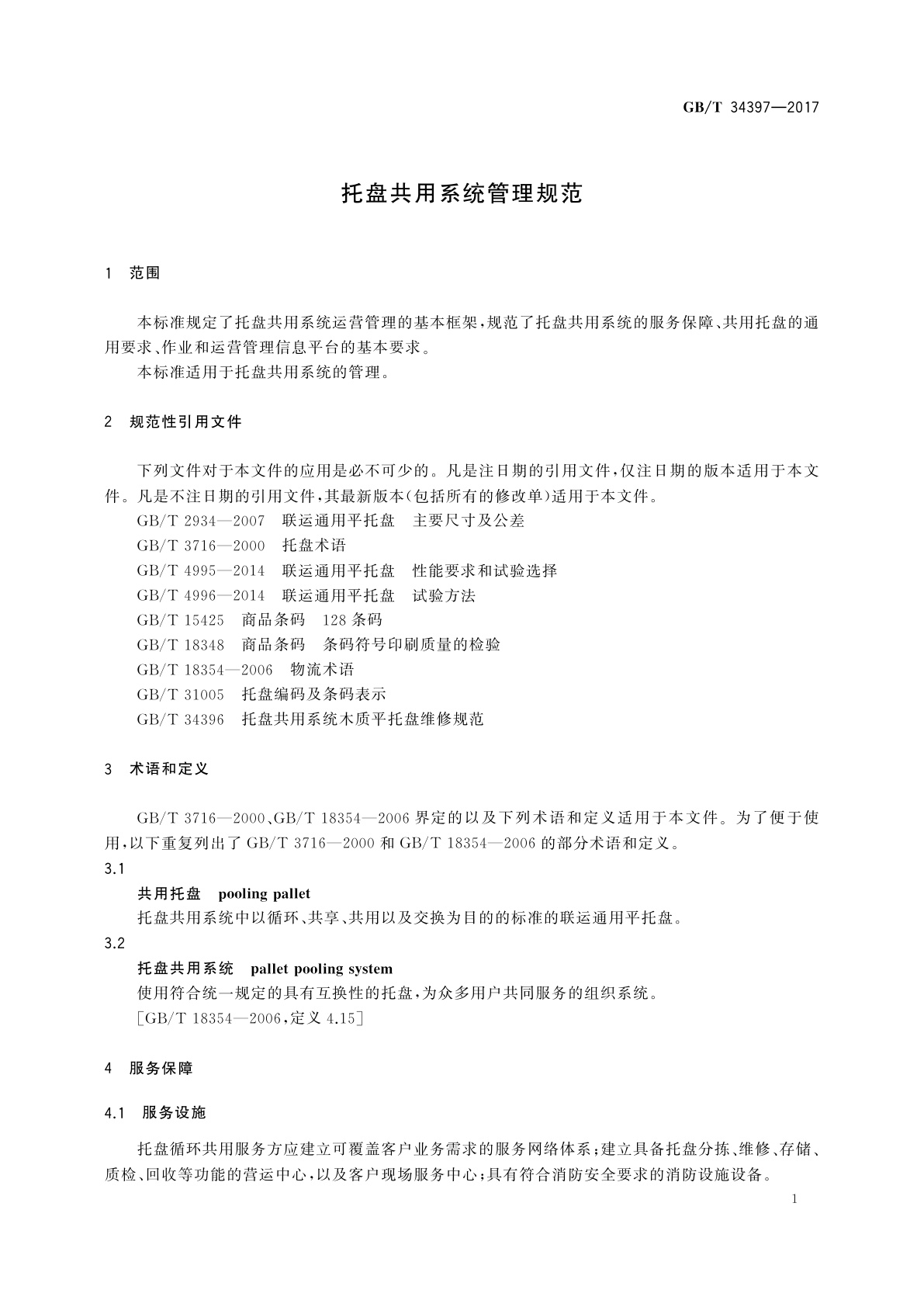 GB/T 34397-2017 托盘共用系统管理规范