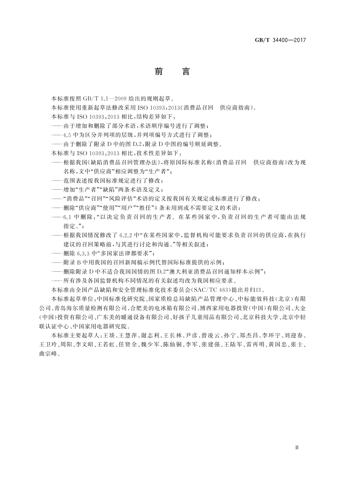 GB/T 34400-2017 消费品召回　生产者指南