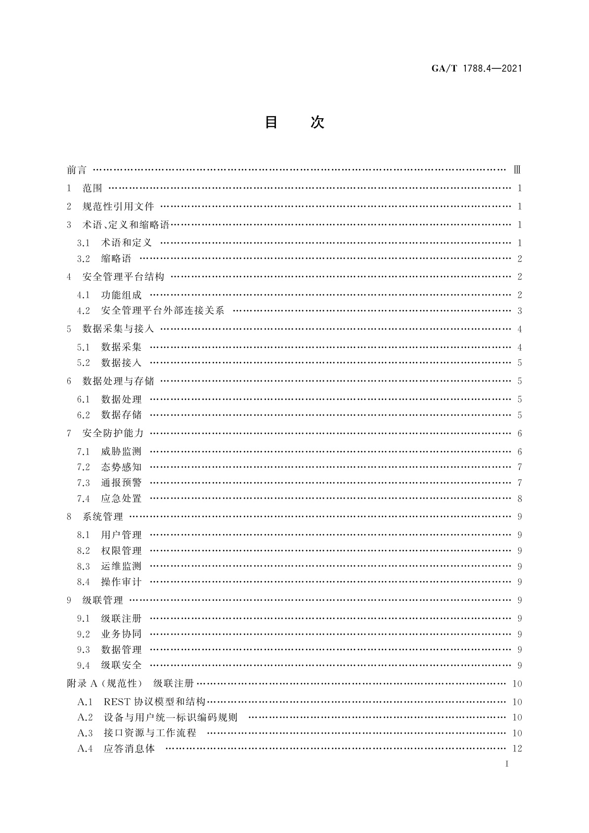 GA/T 1788.4-2021 公安视频图像信息系统安全技术要求　第4部分：安全管理平台