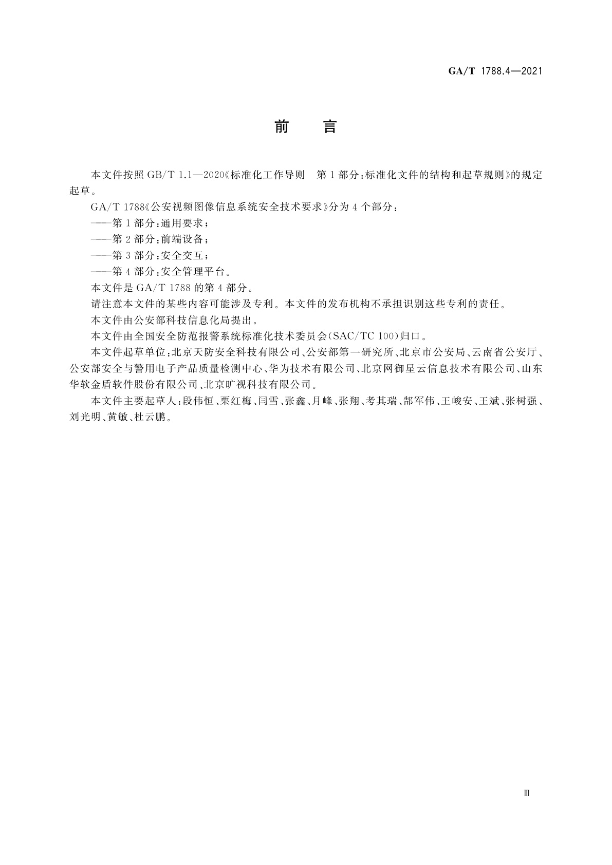 GA/T 1788.4-2021 公安视频图像信息系统安全技术要求　第4部分：安全管理平台