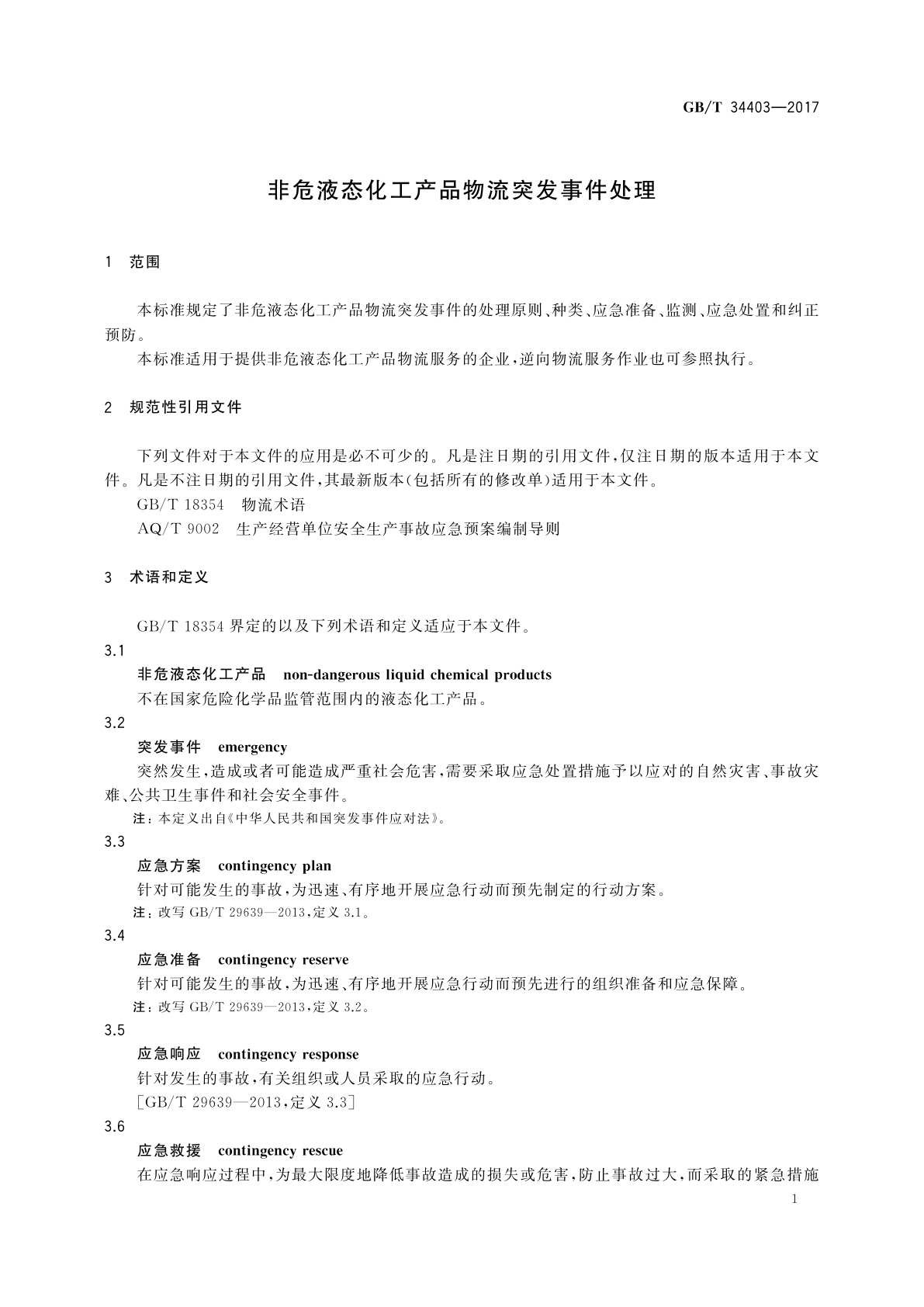 GB/T 34403-2017 非危液态化工产品物流突发事件处理