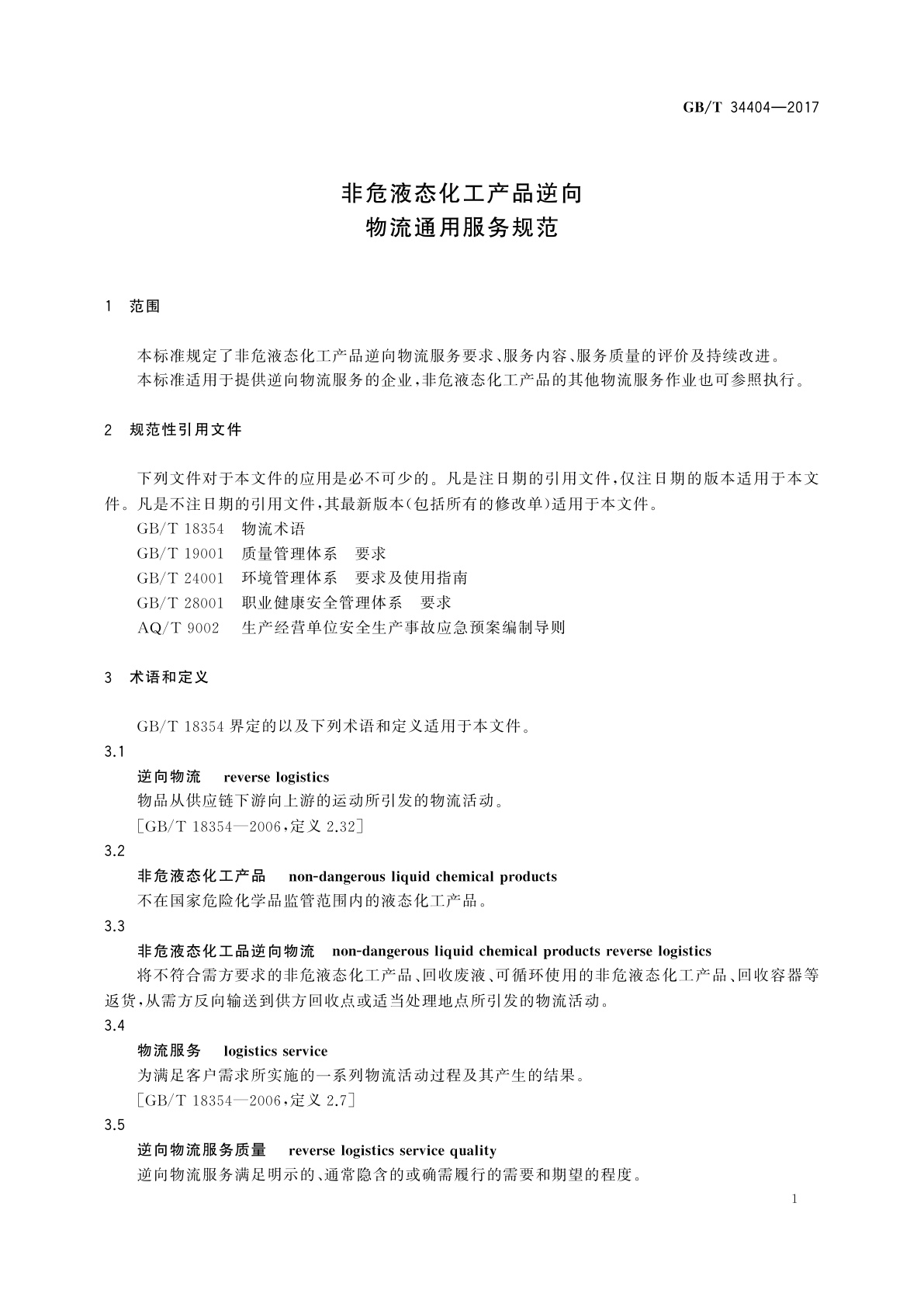 GB/T 34404-2017 非危液态化工产品逆向物流通用服务规范