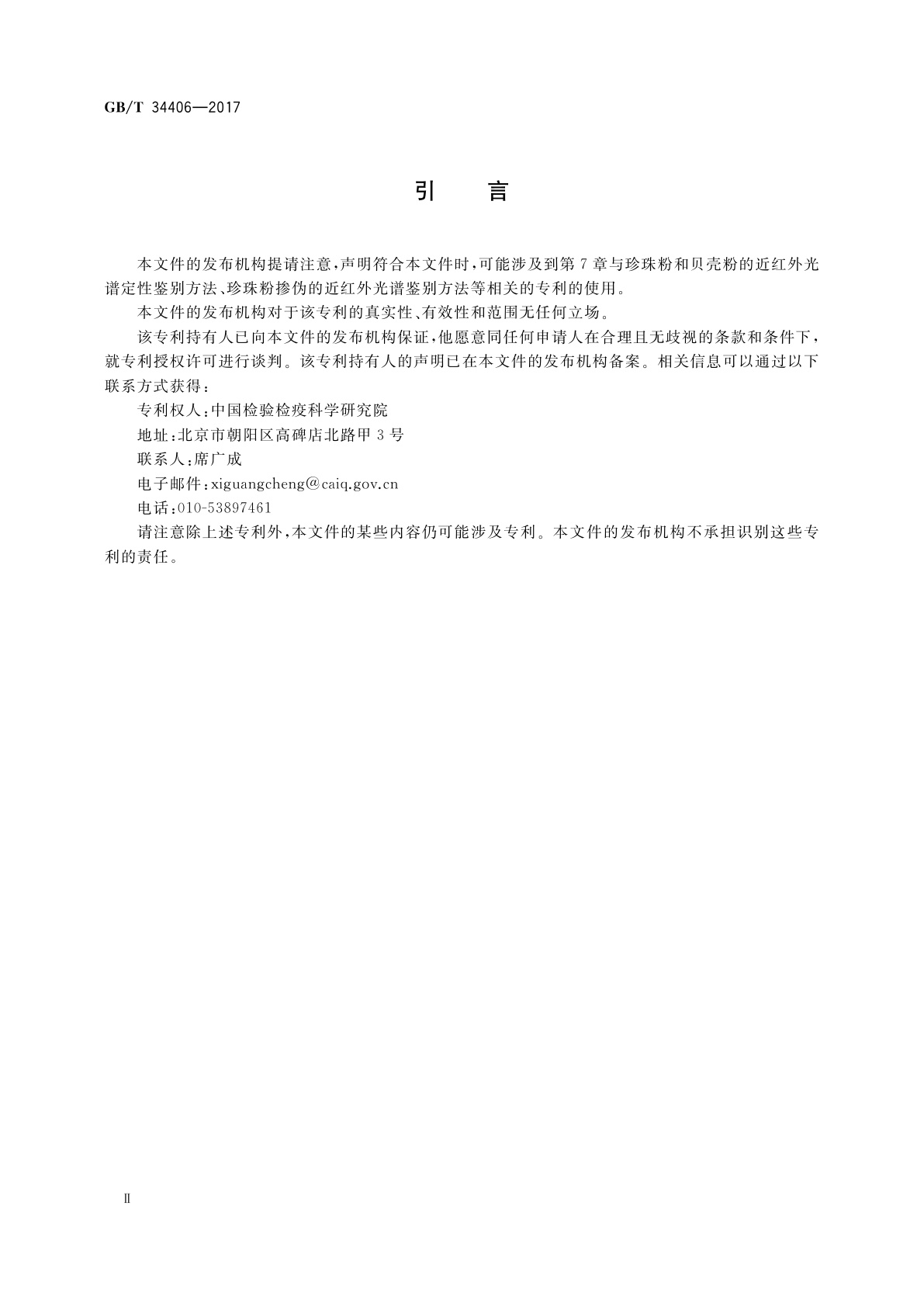 GB/T 34406-2017 珍珠粉鉴别方法　近红外光谱法