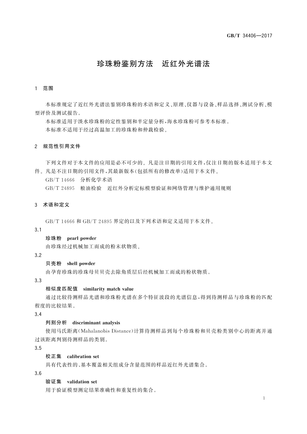 GB/T 34406-2017 珍珠粉鉴别方法　近红外光谱法