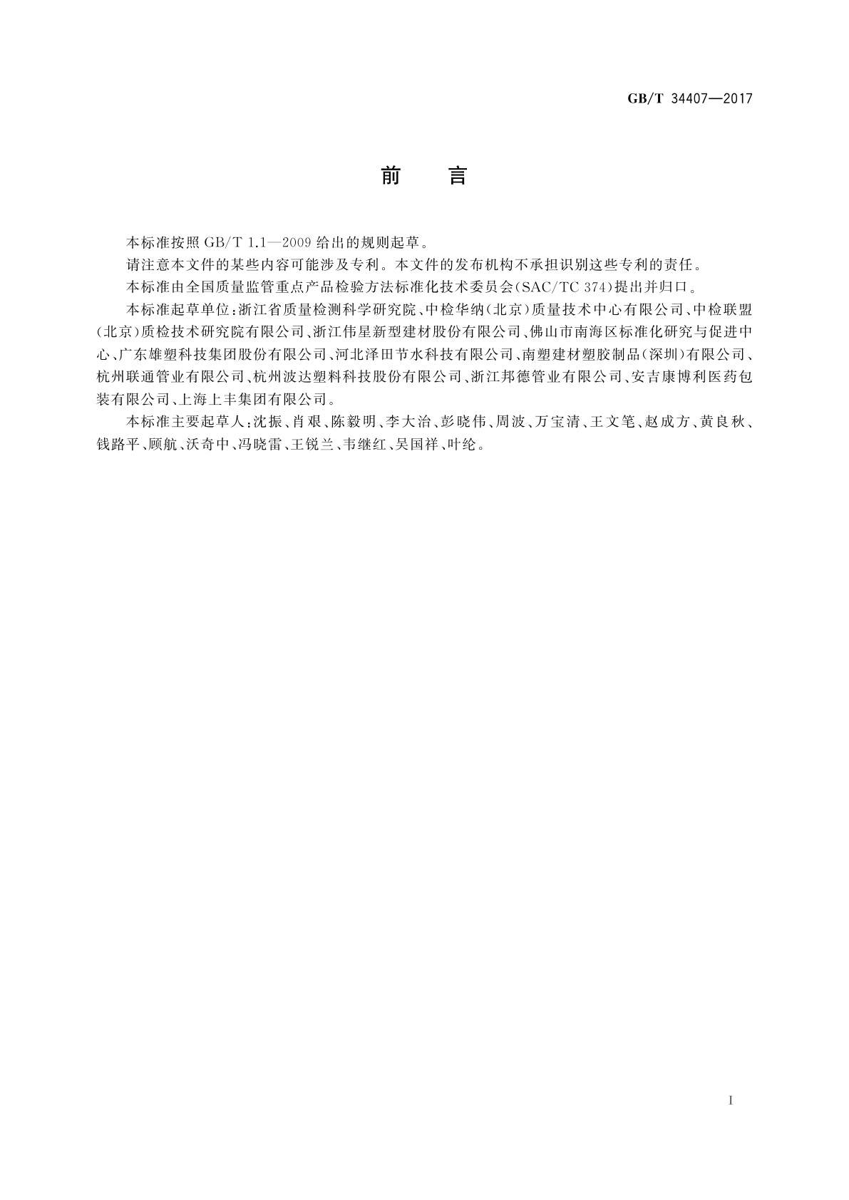 GB/T 34407-2017 塑料管道壁厚超声波检测方法