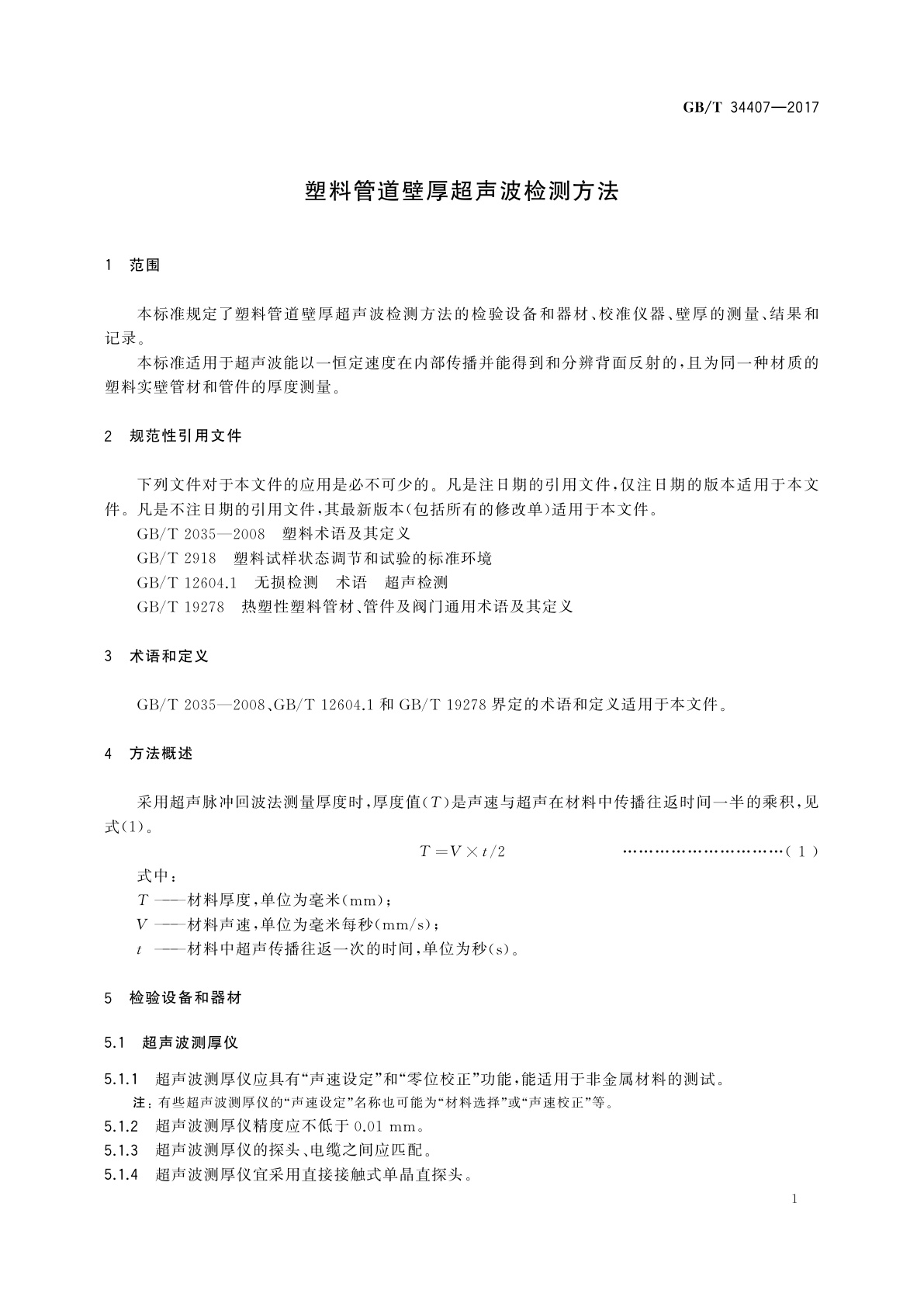 GB/T 34407-2017 塑料管道壁厚超声波检测方法