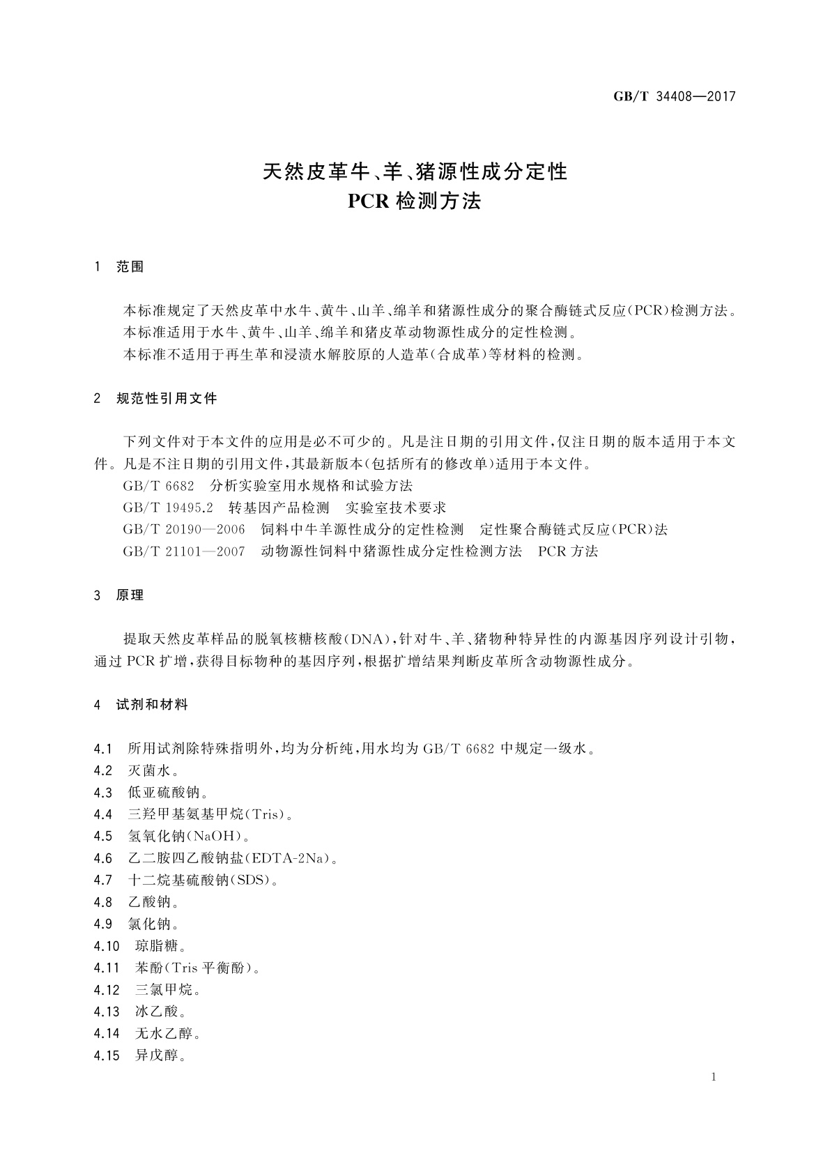 GB/T 34408-2017 天然皮革牛、羊、猪源性成分定性PCR检测方法